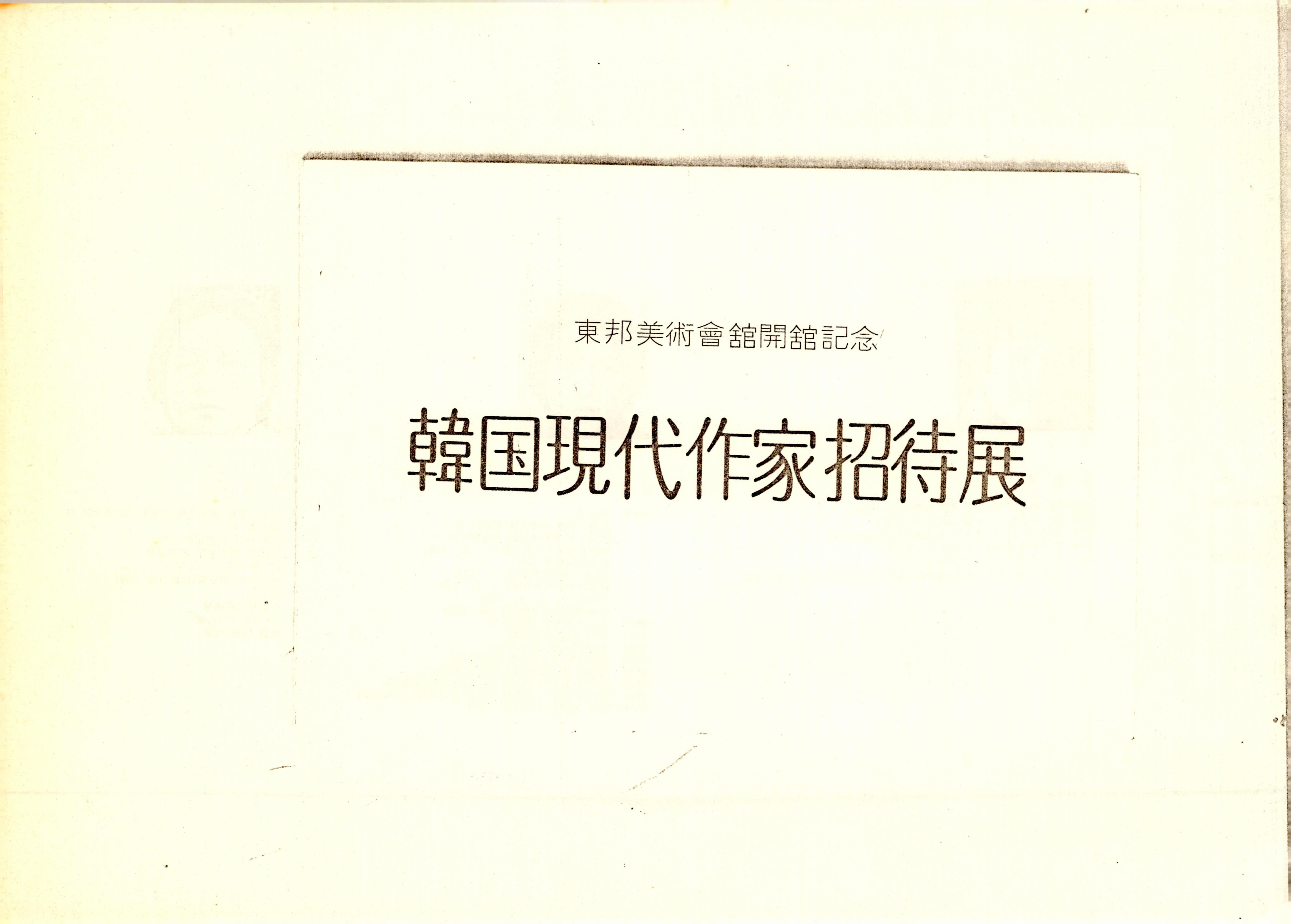東邦美術會館開館記念(동방미술회관 개관기념) 韓國現代作家招待展(한국 현대작가 초대전)
