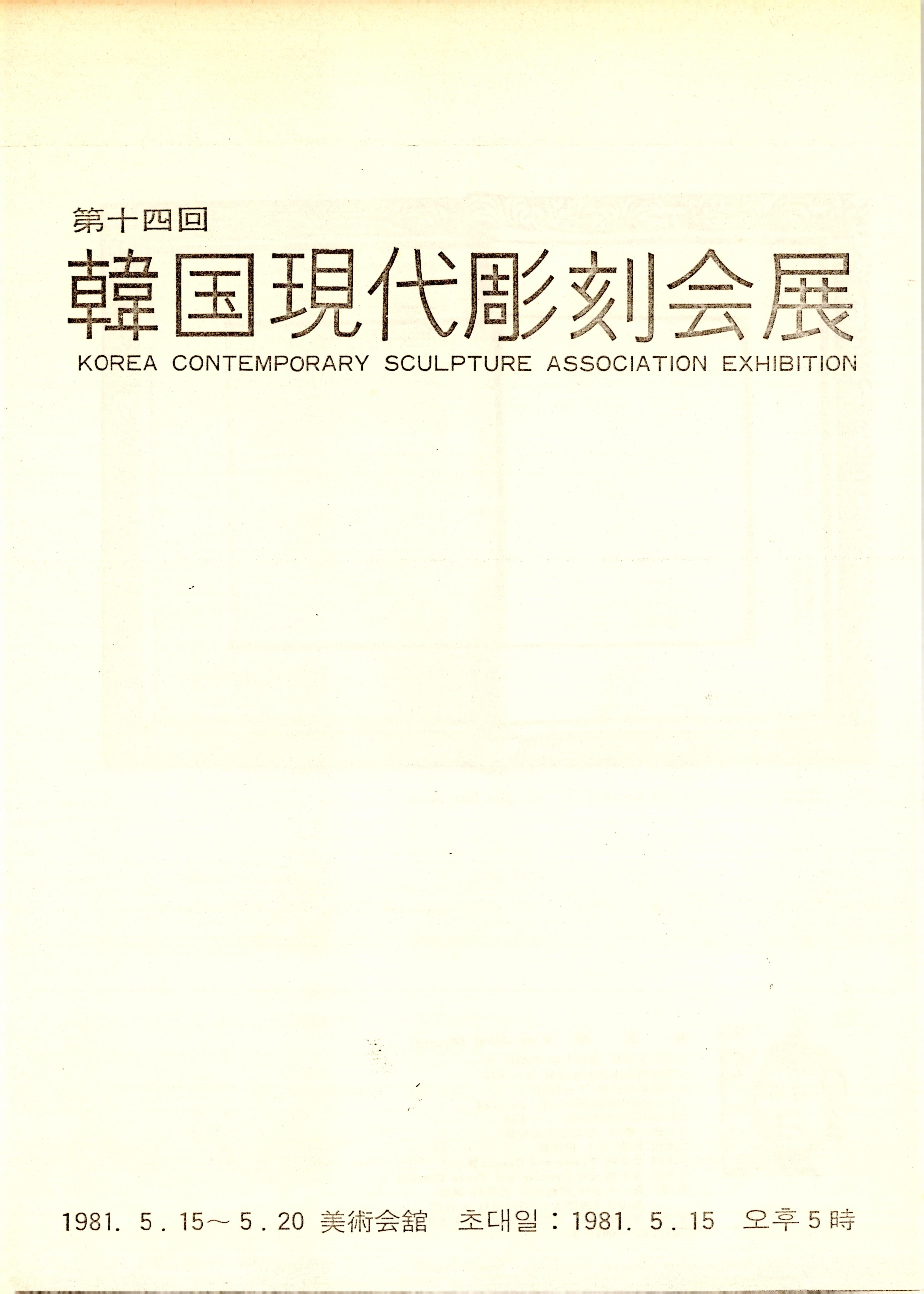 第十四回 韓國現代彫刻會展(제14회 한국현대조각회전)
