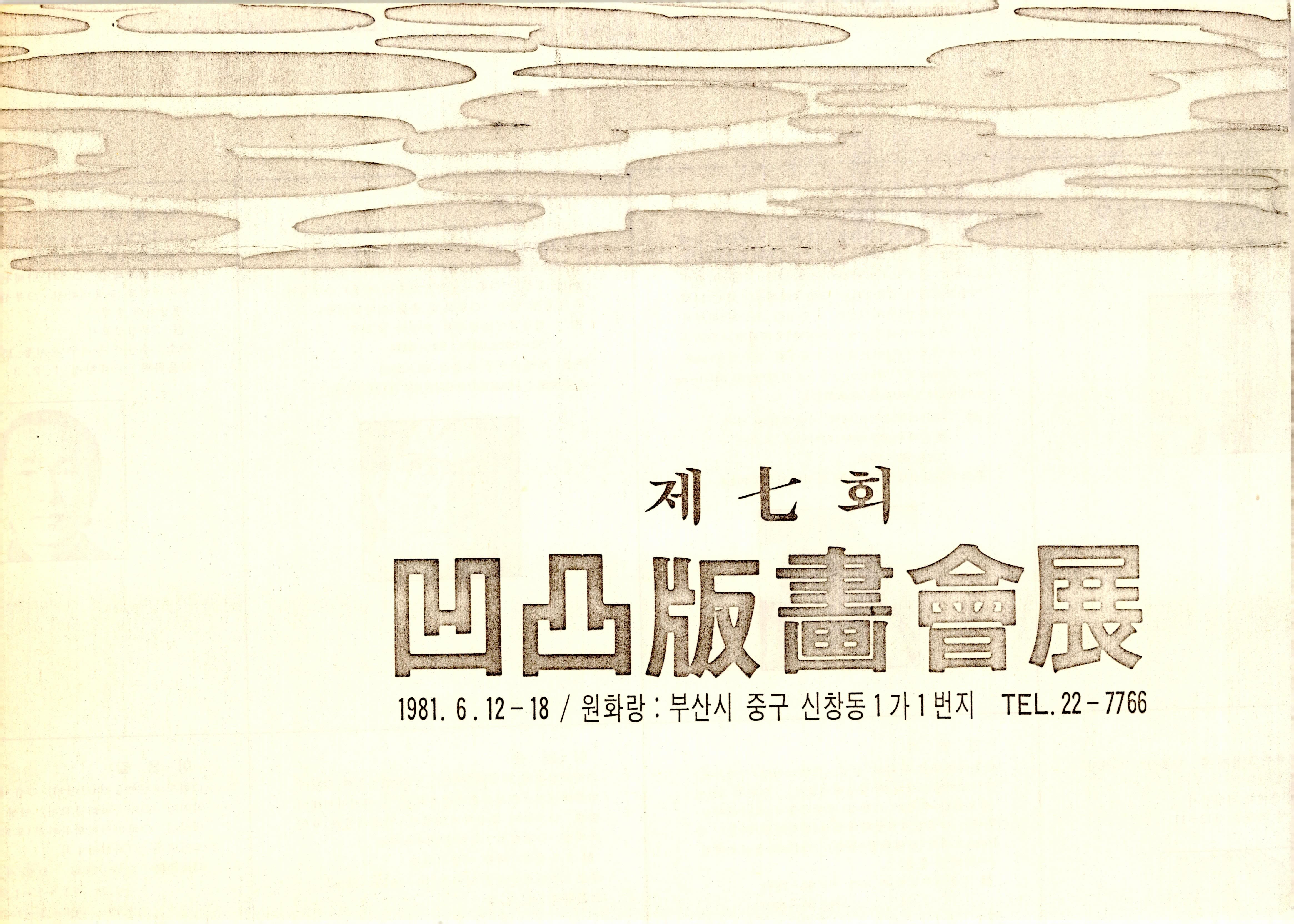 제 七 회凹凸版畫會展(제 7 회 요철판화회전)