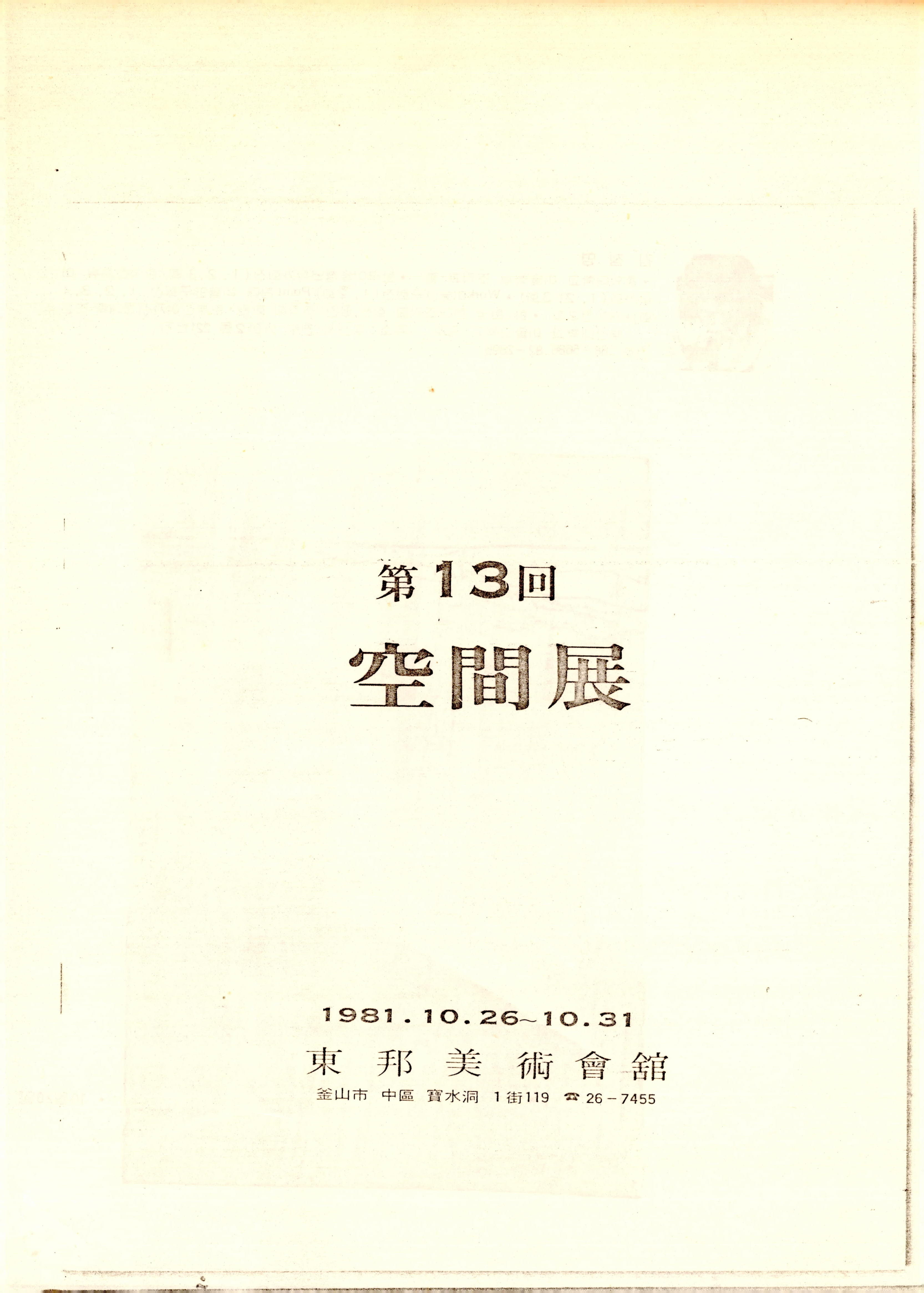 第13回 空間展 (제 13회 공간전)