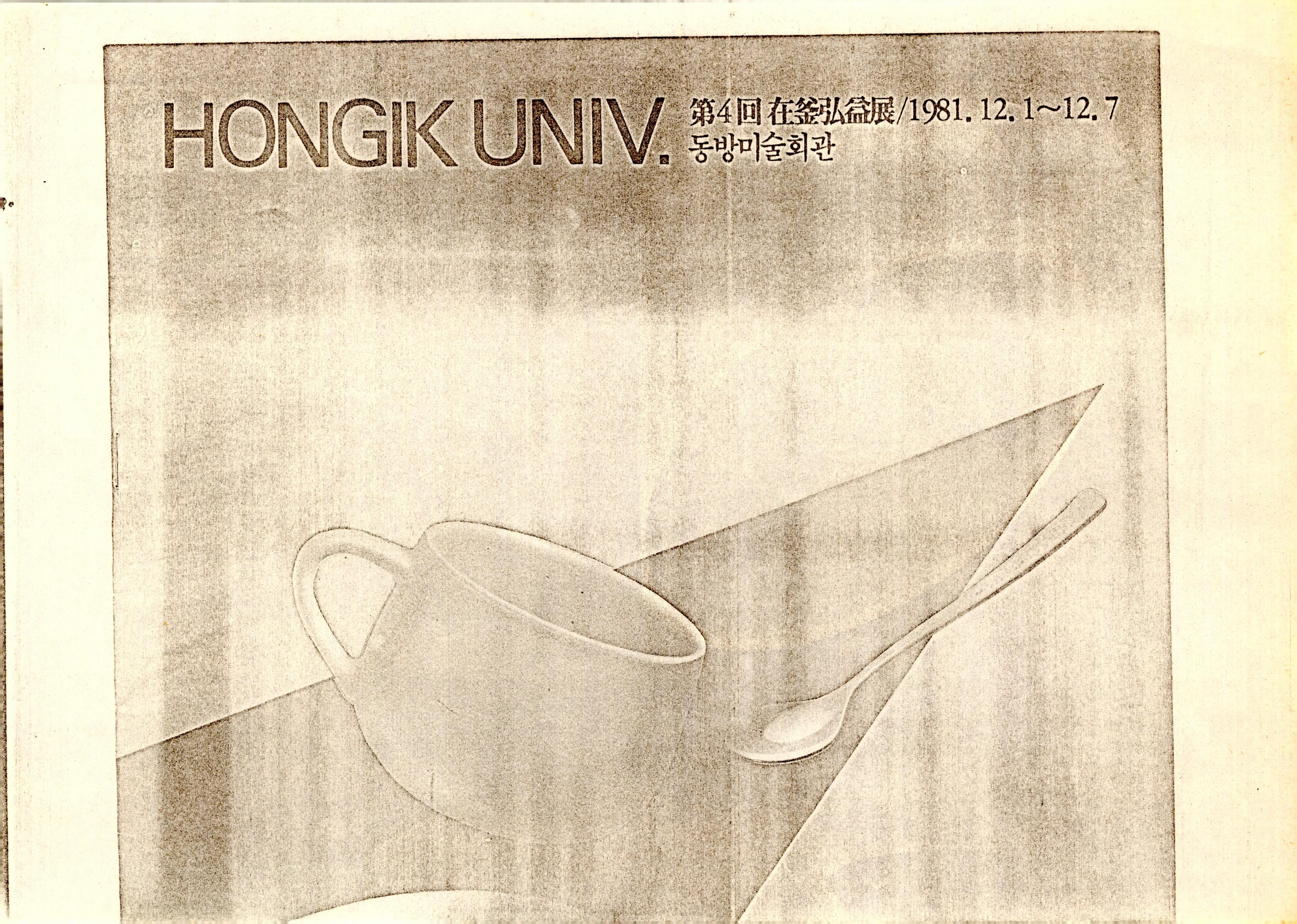 HONGIK UNIV. 第4回 在釜弘益展(제4회 재부홍익전)