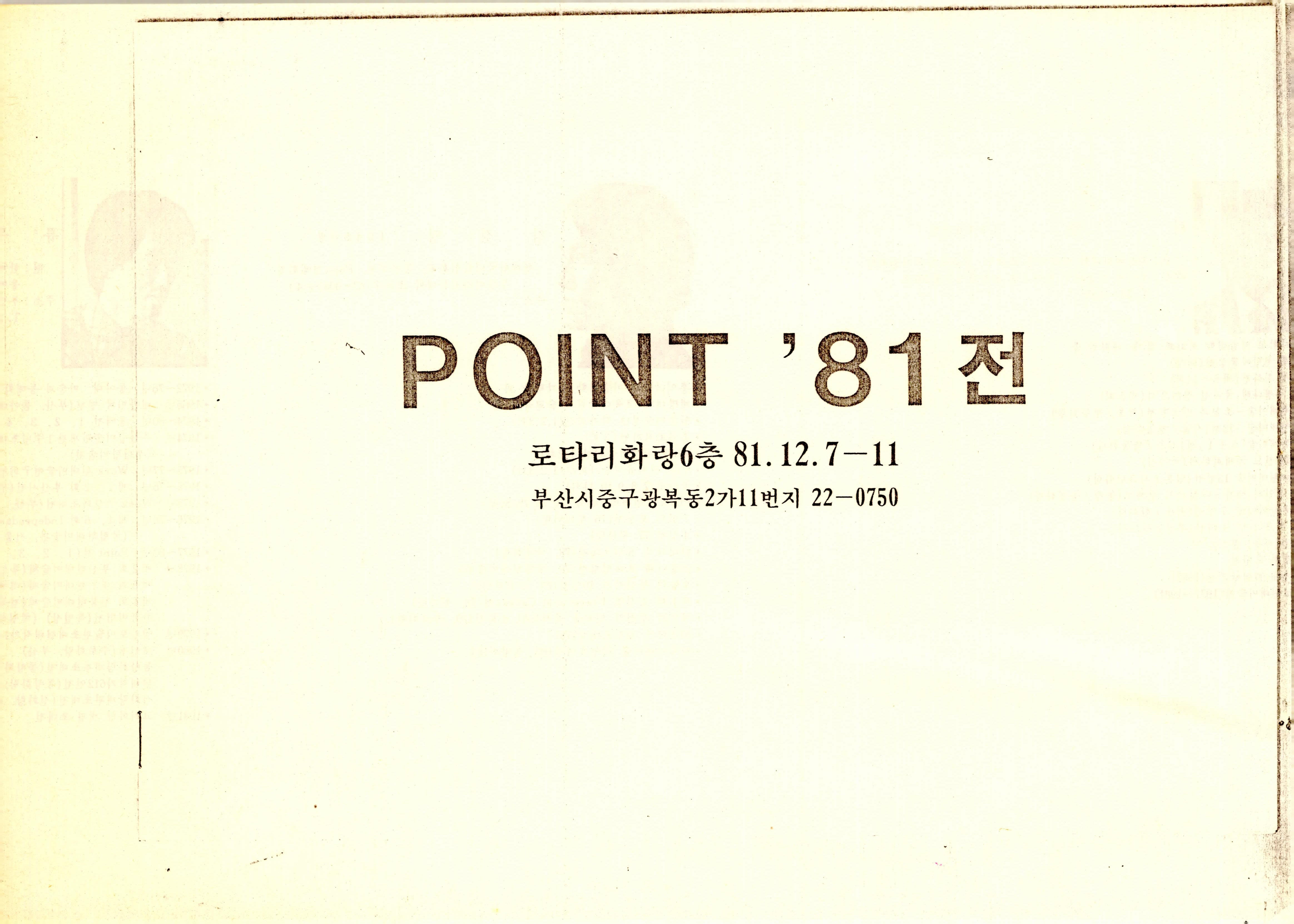 POINT '81전
