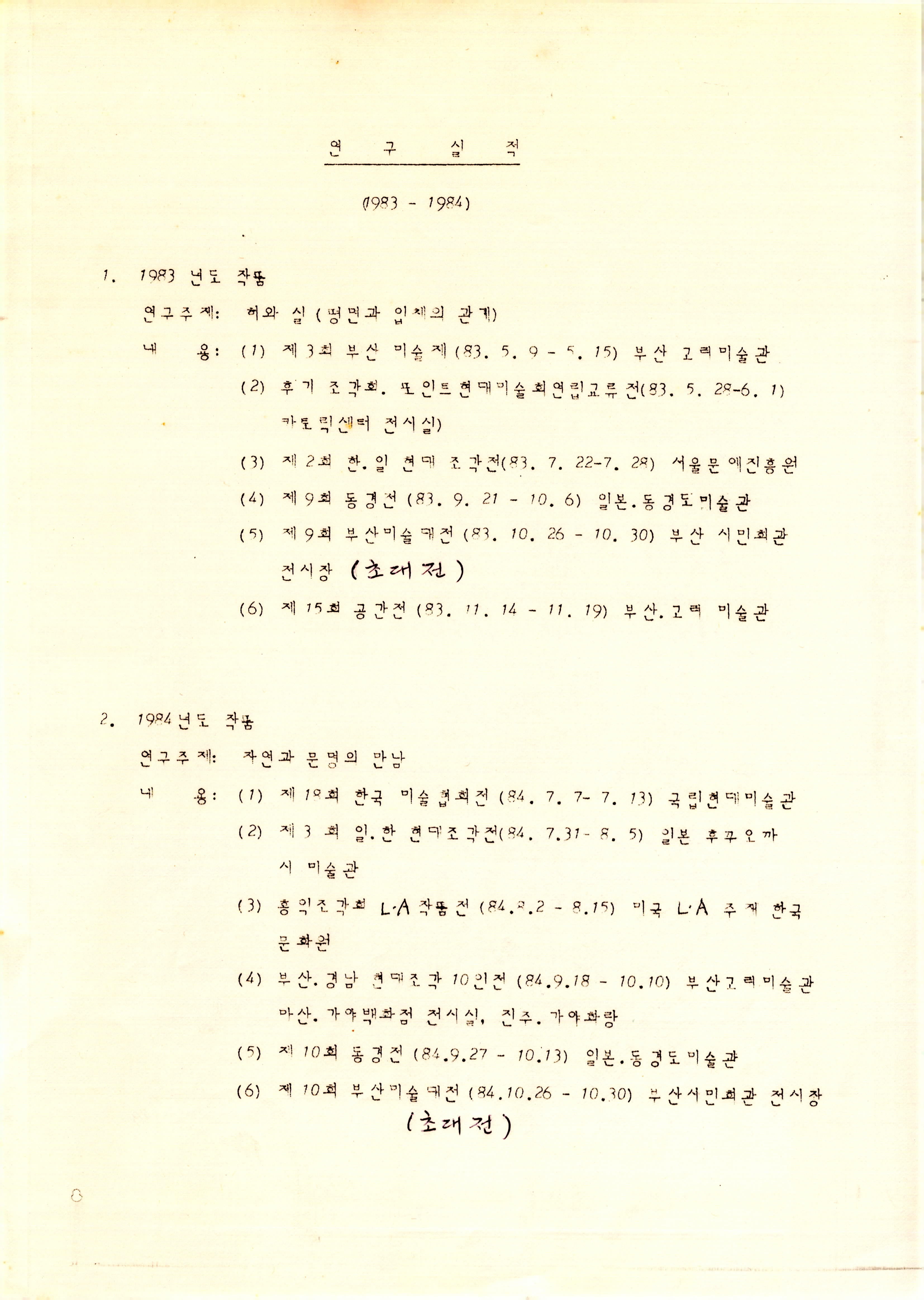 김정명 연구실적(1983-1984)