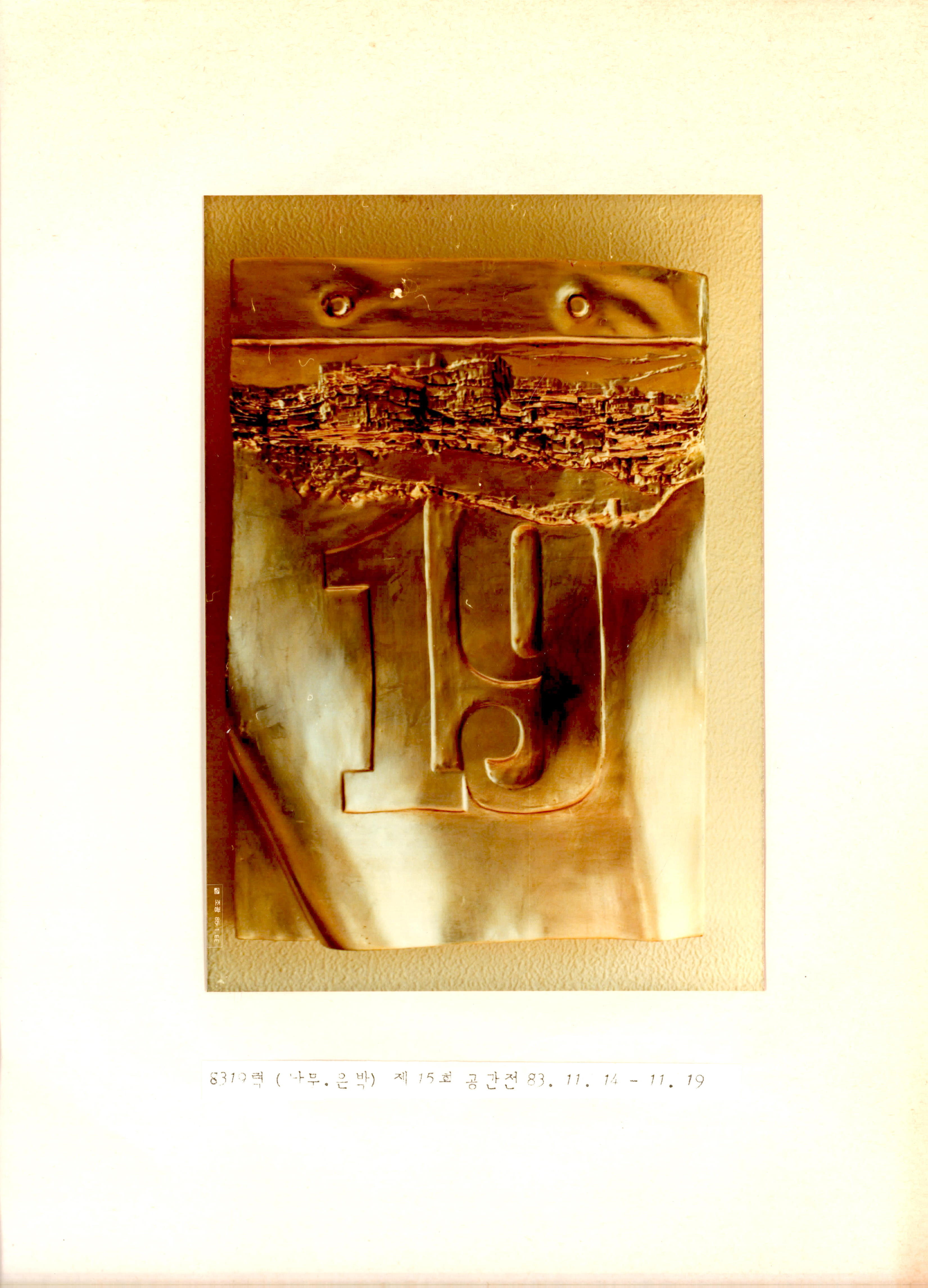 <8319력> 第 15 回 空間 展(제15회 공간전)