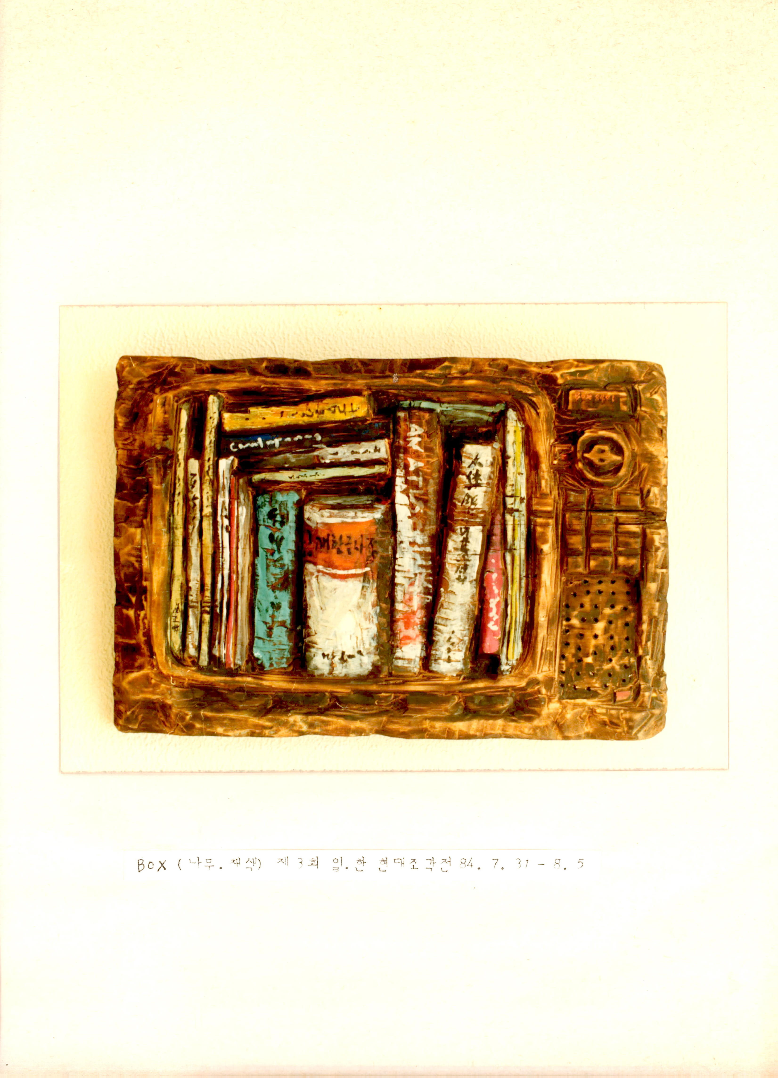 <BOX> 제3회 日韓現代美術展(일한현대조각전)