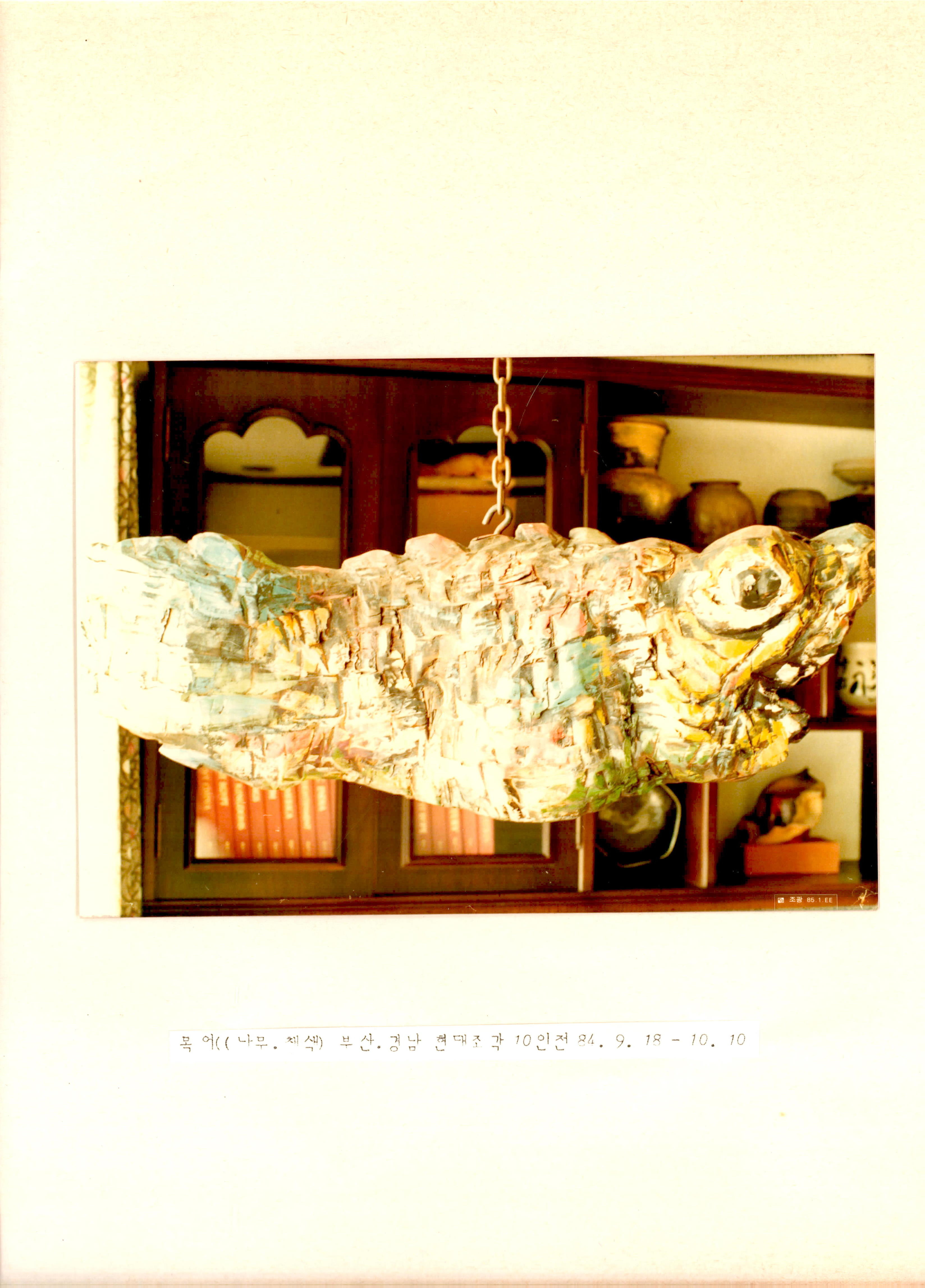 <목어> 釜山 慶南 現代彫刻 10人展(부산 경남 현대조각 10인전)