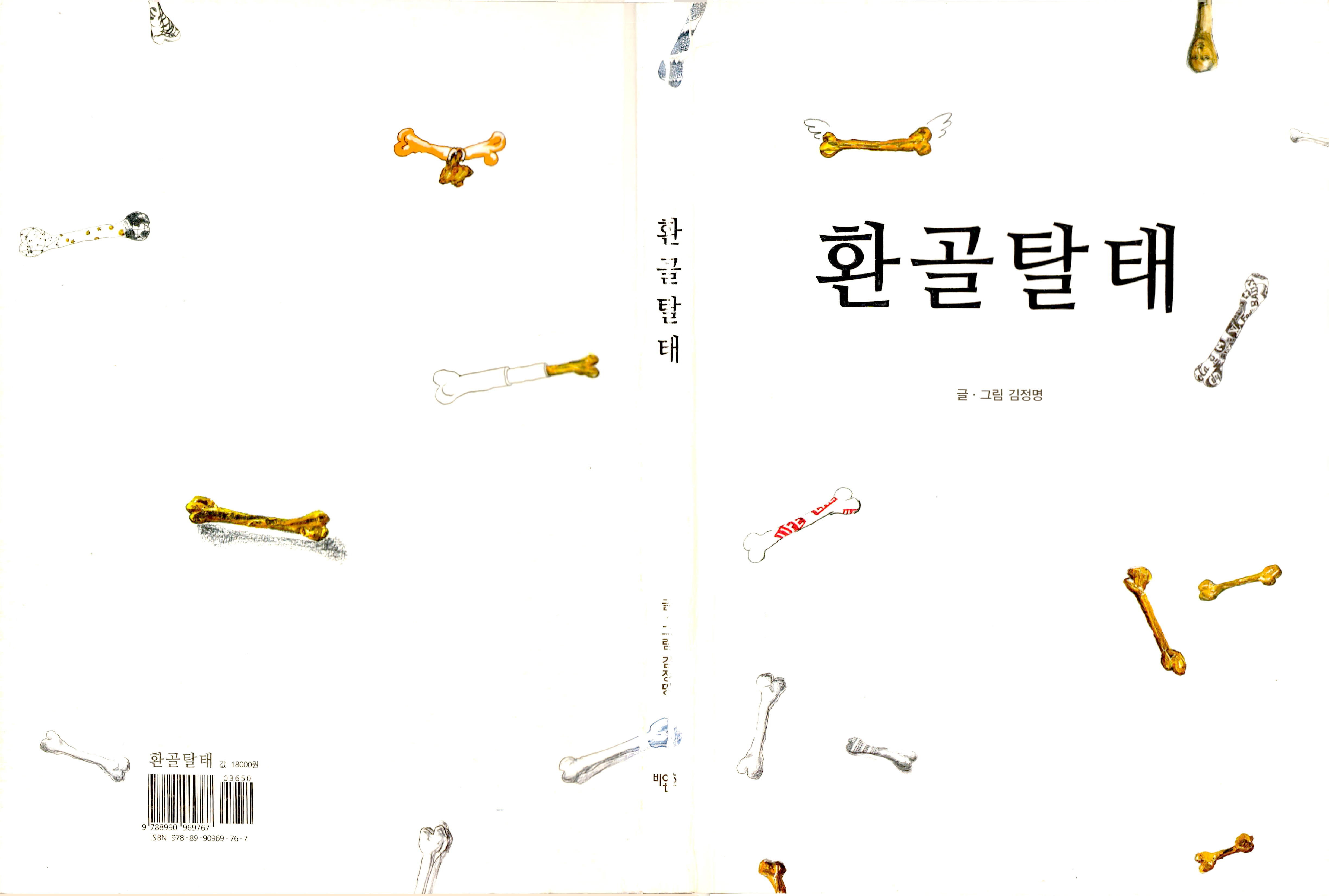 <환골탈태> 도록