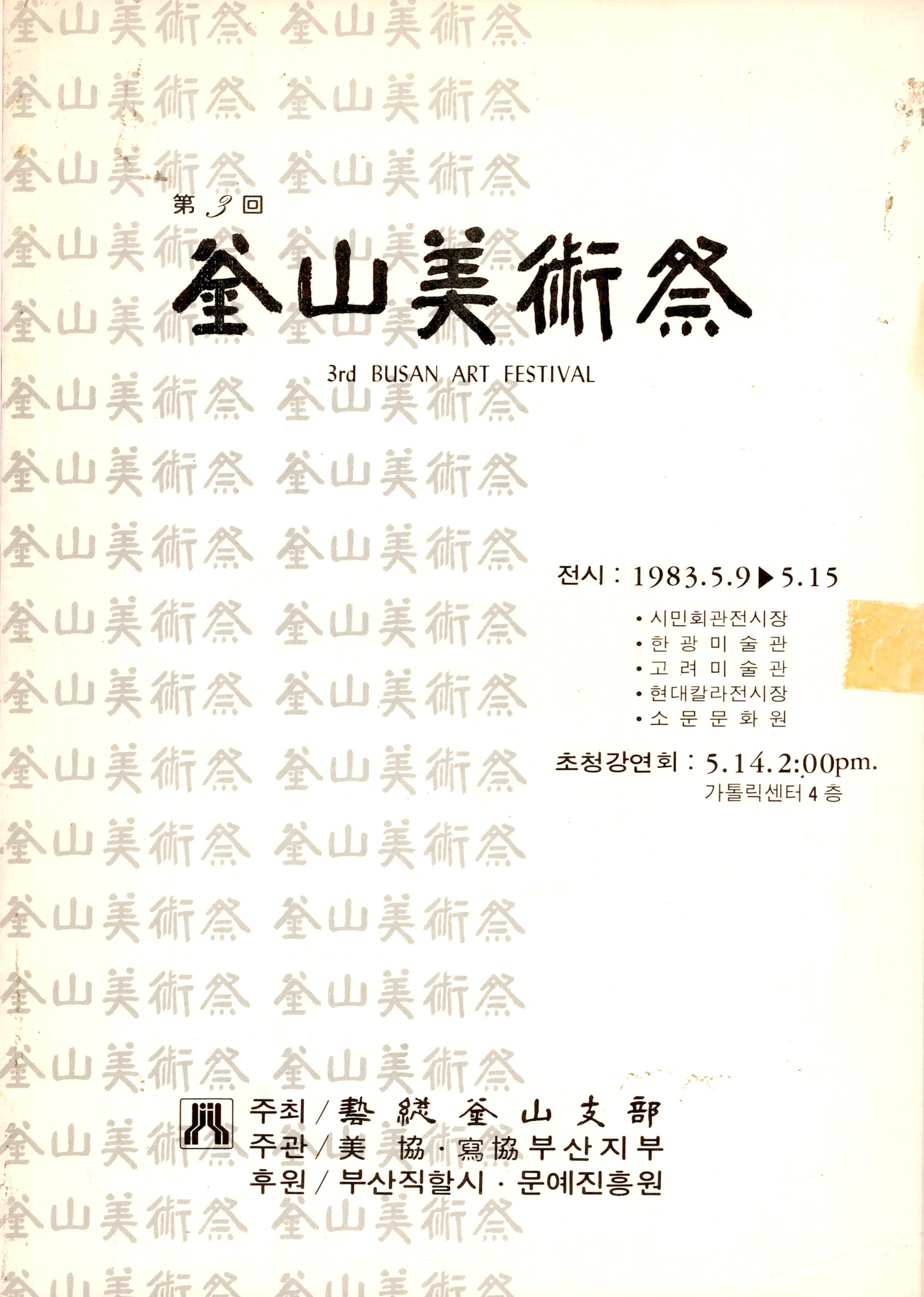 <第3回 釜山美術祭(제3회 부산미술제)> 도록