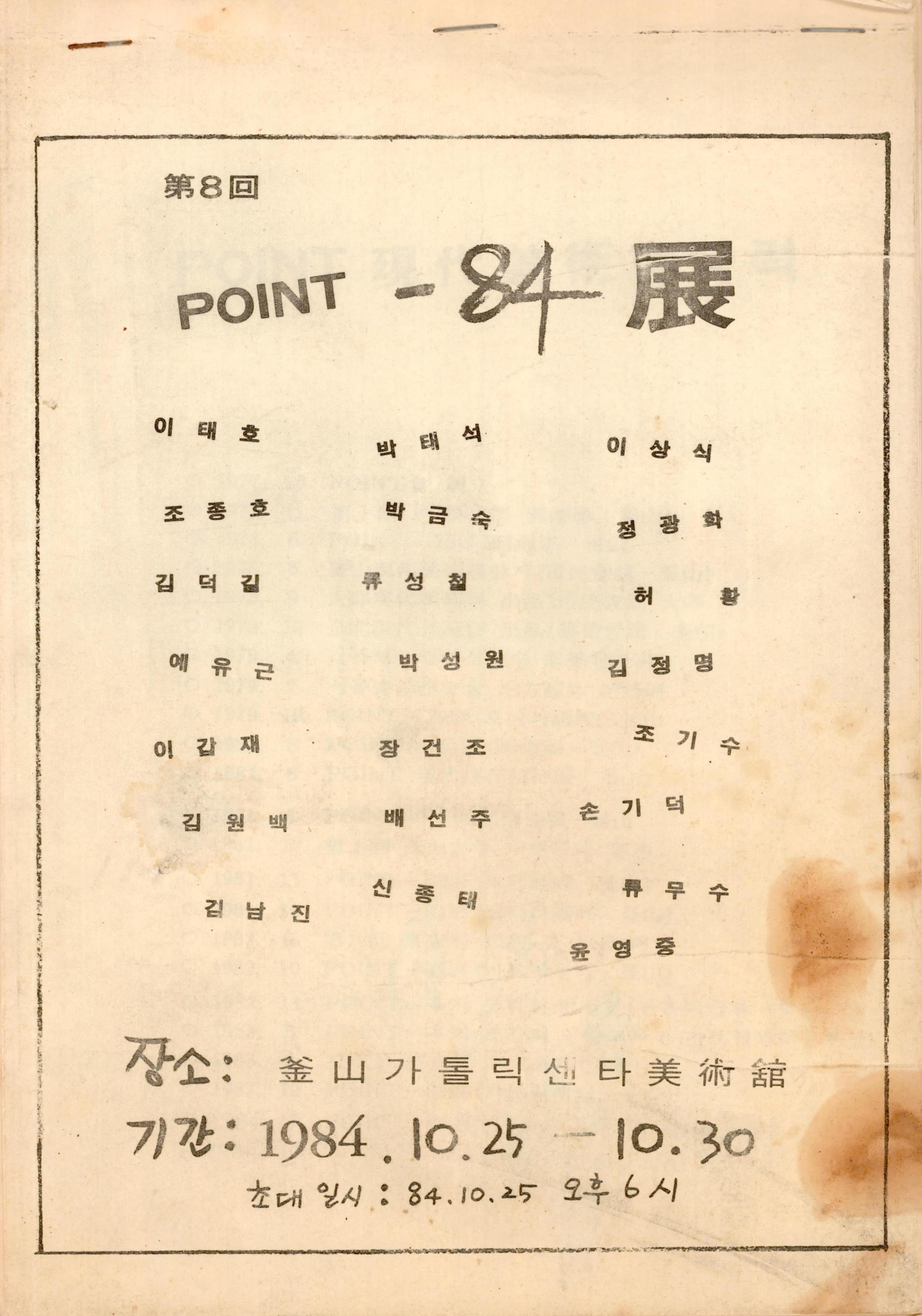 <第8回(제8회) POINT-84展(전)> 도록