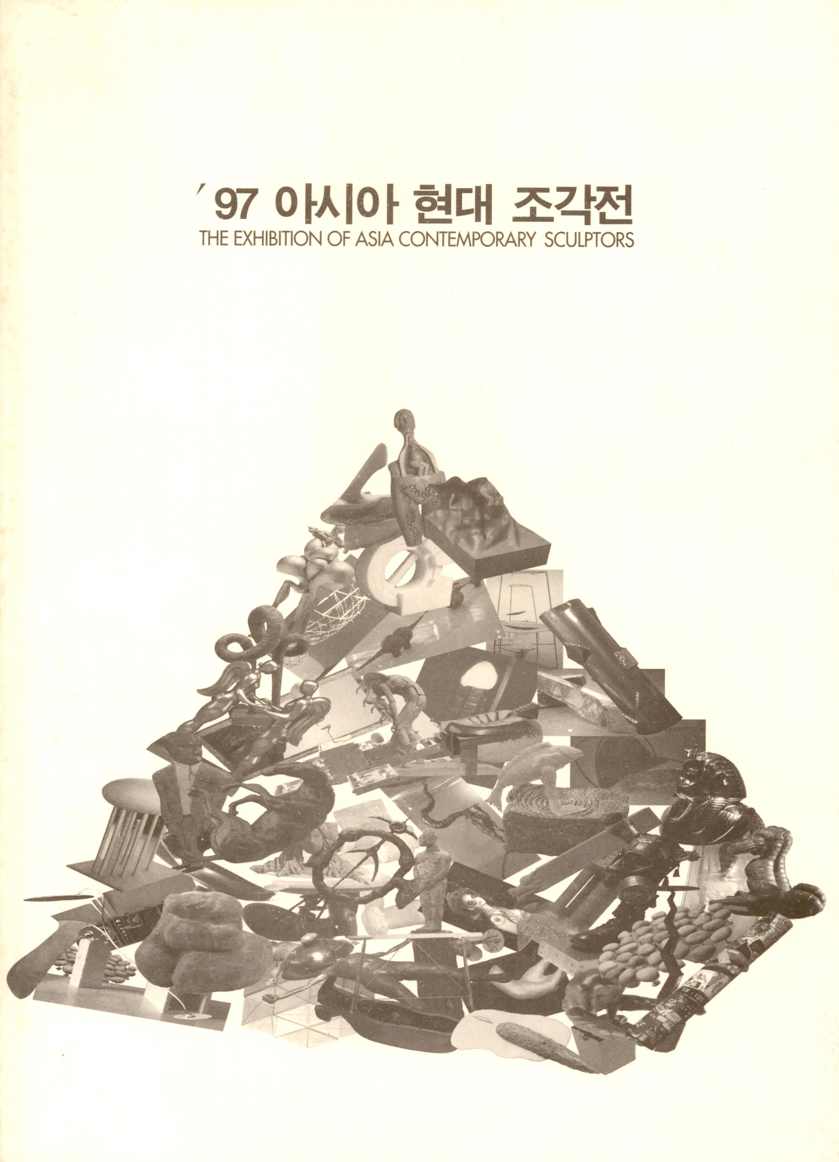 <'97 아시아 현대 조각전> 도록
