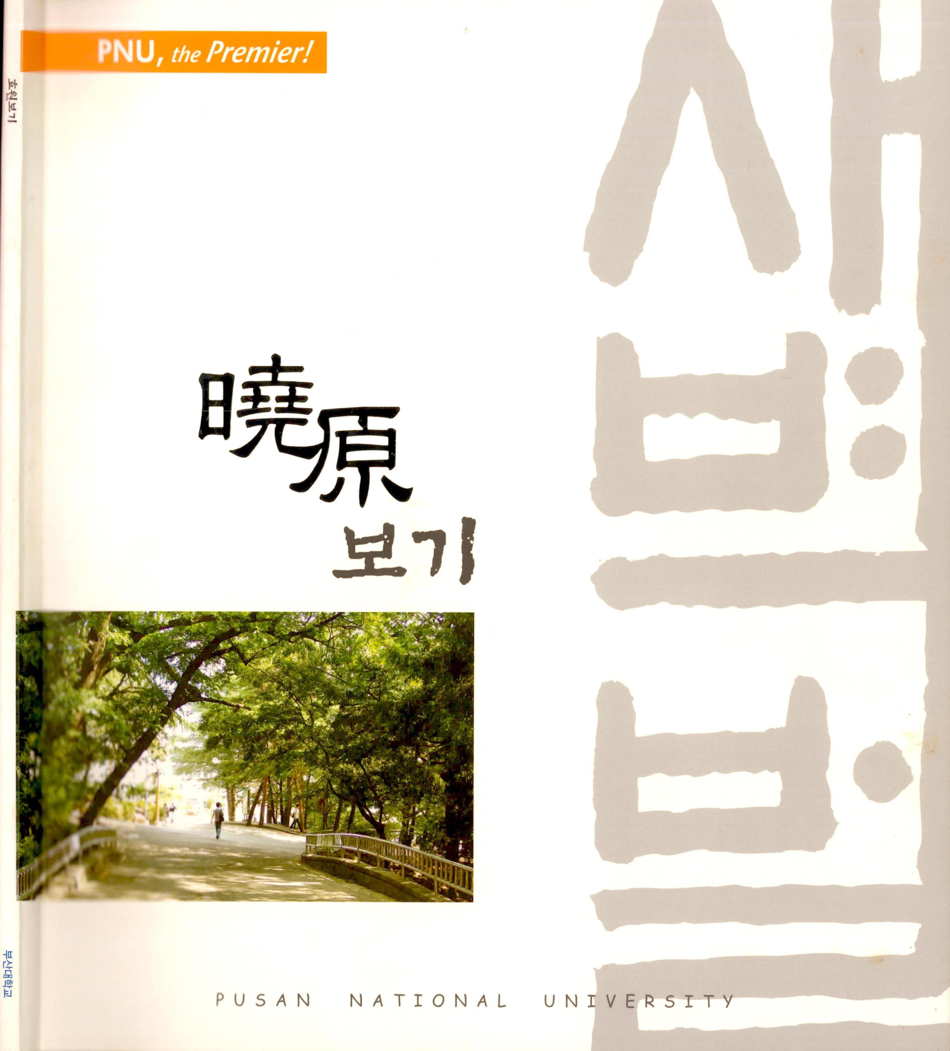 <曉原(효원)보기> 도록