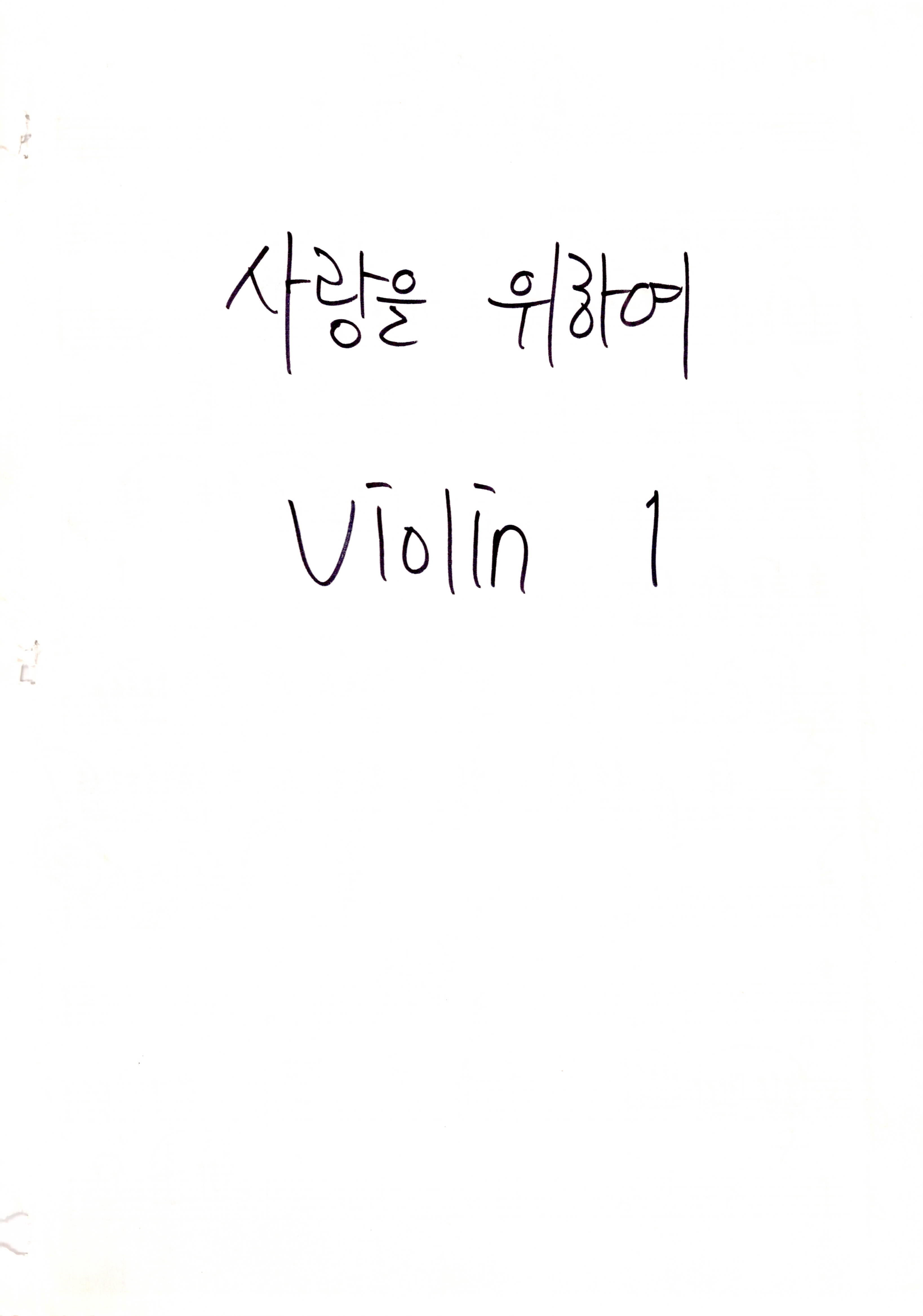 김종환 《사랑을 위하여》 악보