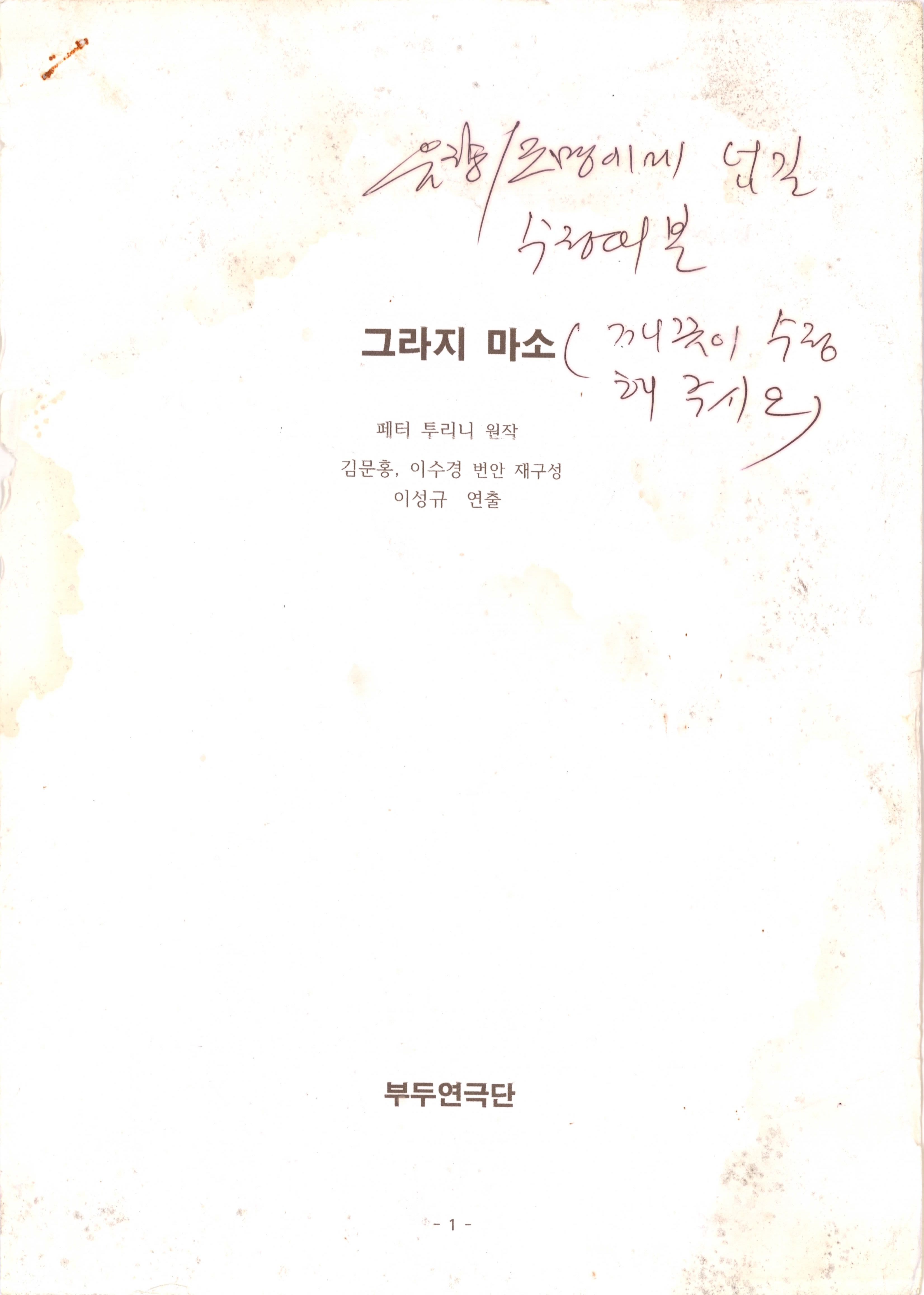 《그라지 마소》대본집