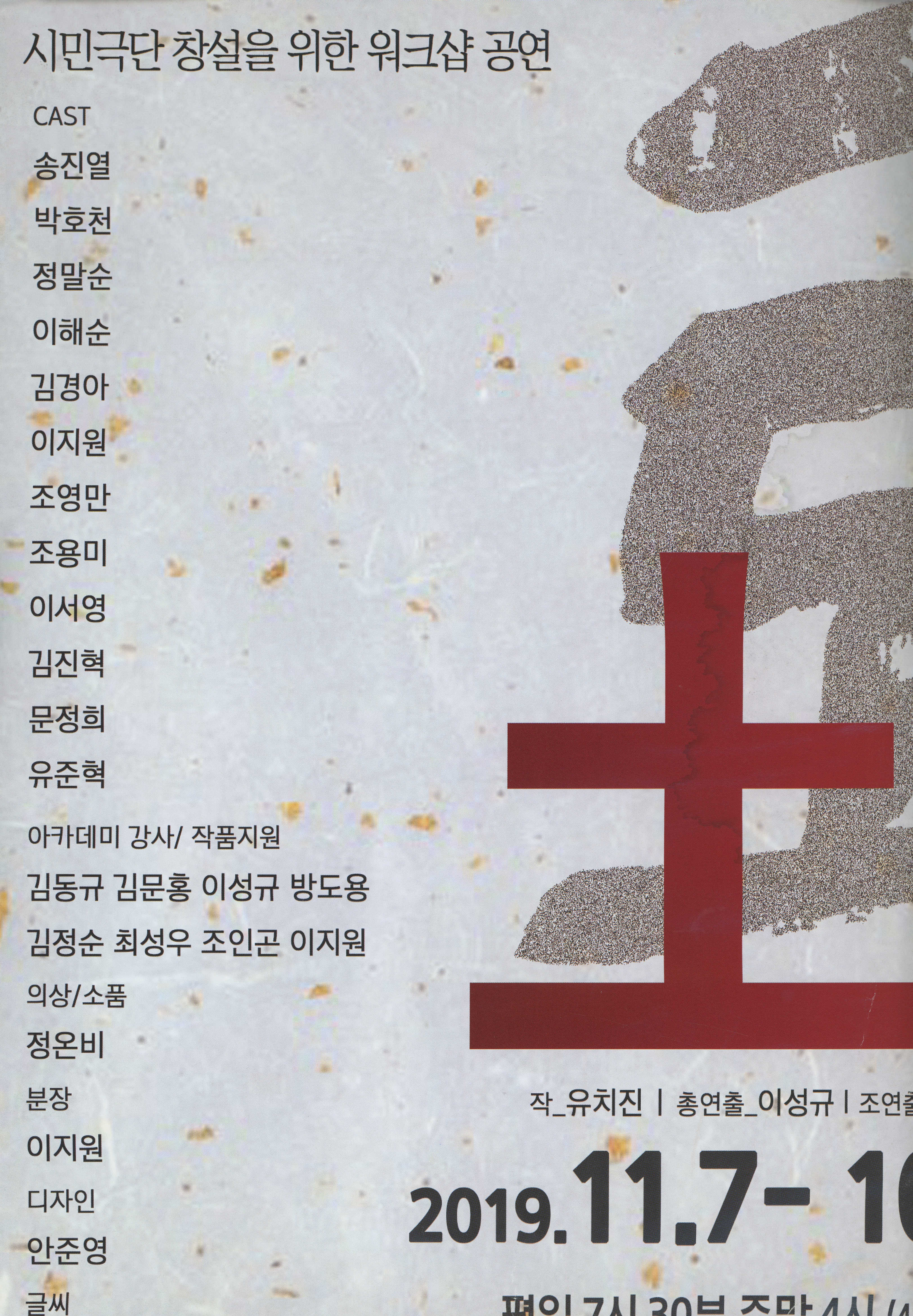 시민극단 창설을 위한 워크샵 공연 《土幕(토막)》 포스터