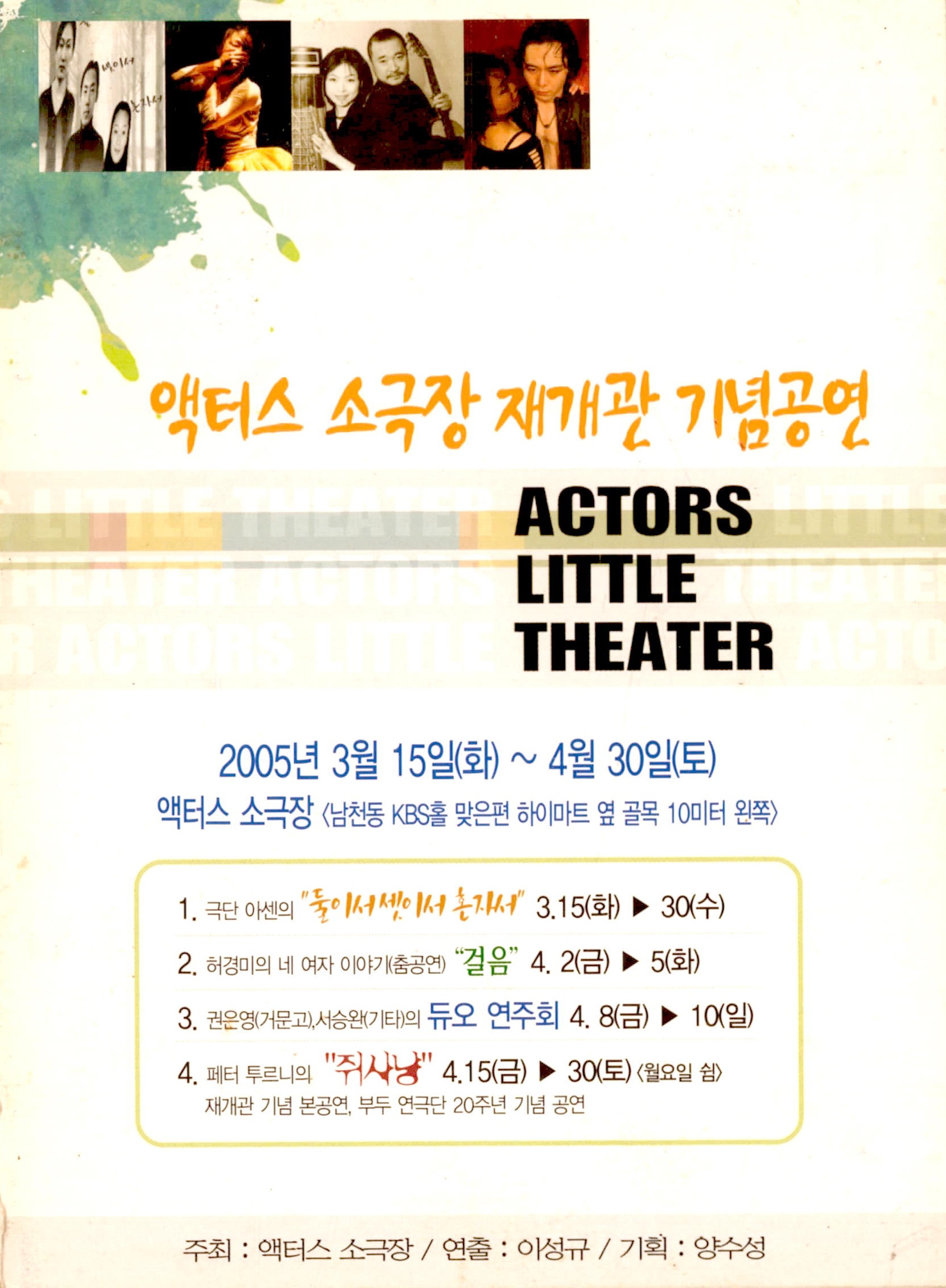 《액터스 소극장 재개관 기념공연 ACTORS LITTLE THEATER》 리플릿