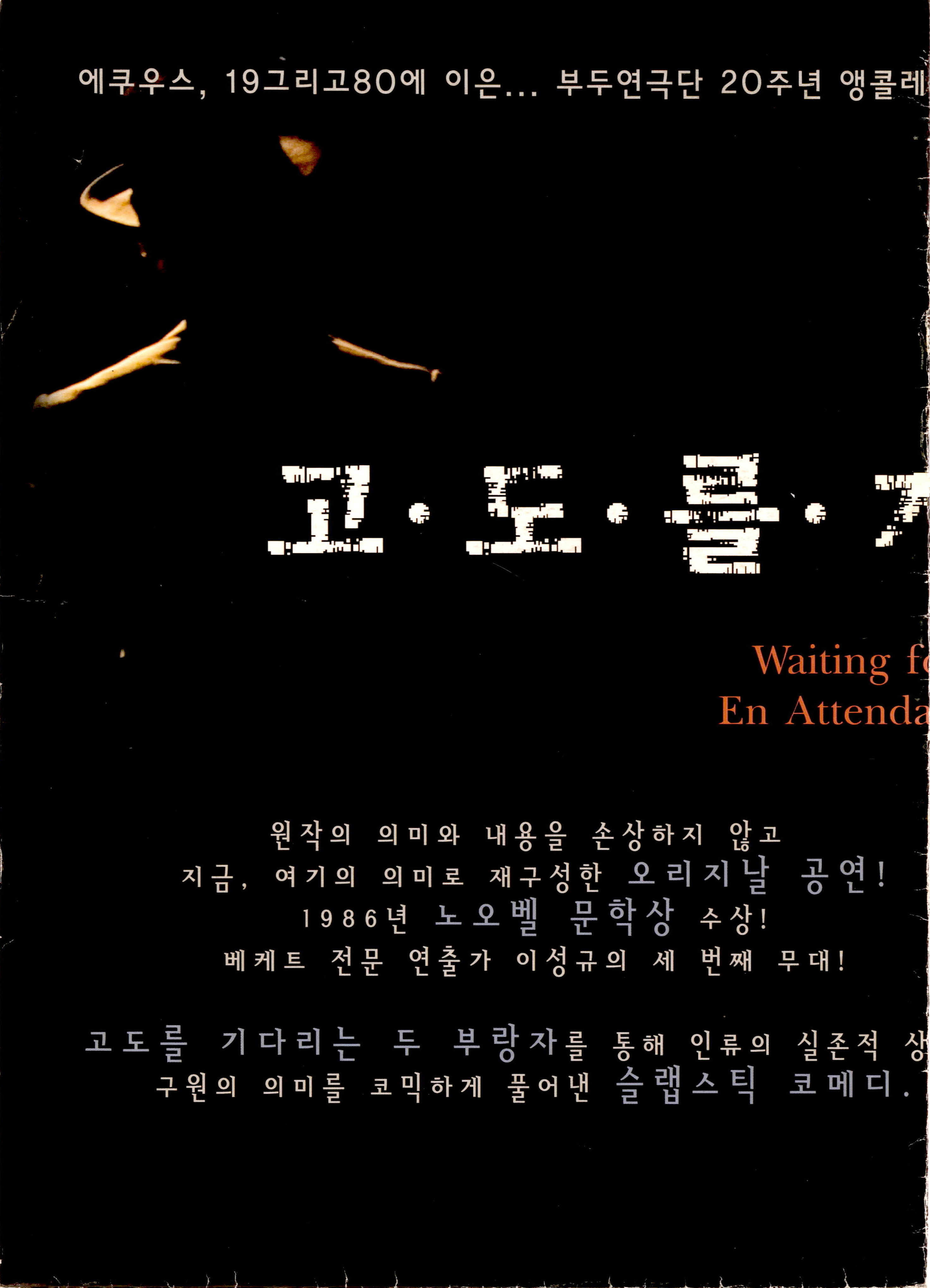 부두연극단 20주년 앵콜레파토리 No.3 《고도를 기다리며(Waiting for godot En Attendant Godot)》포스터