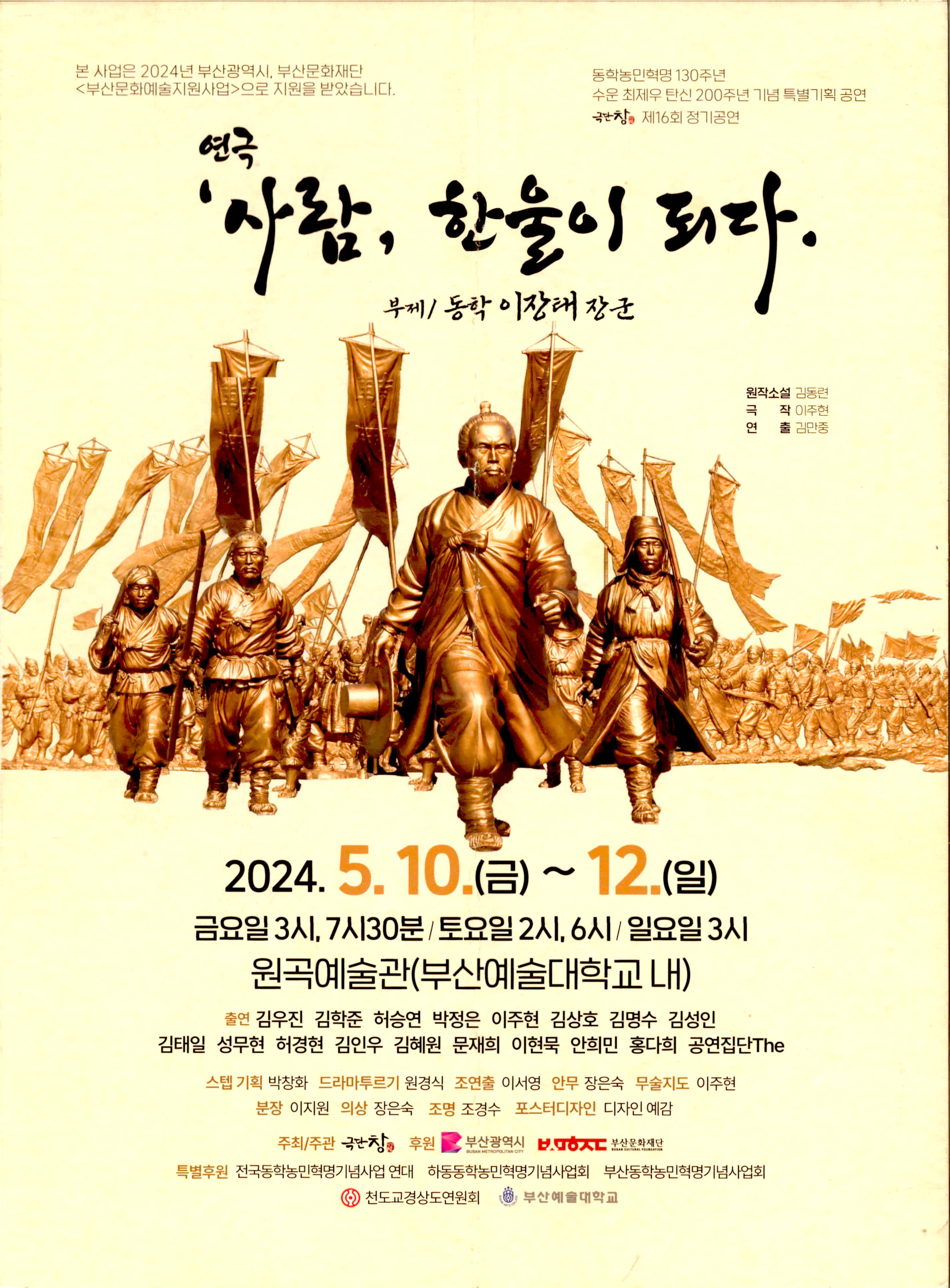 《연극 '사람, 한울이 되다(부제 : 동학 이장태 장군)》 팜플릿
