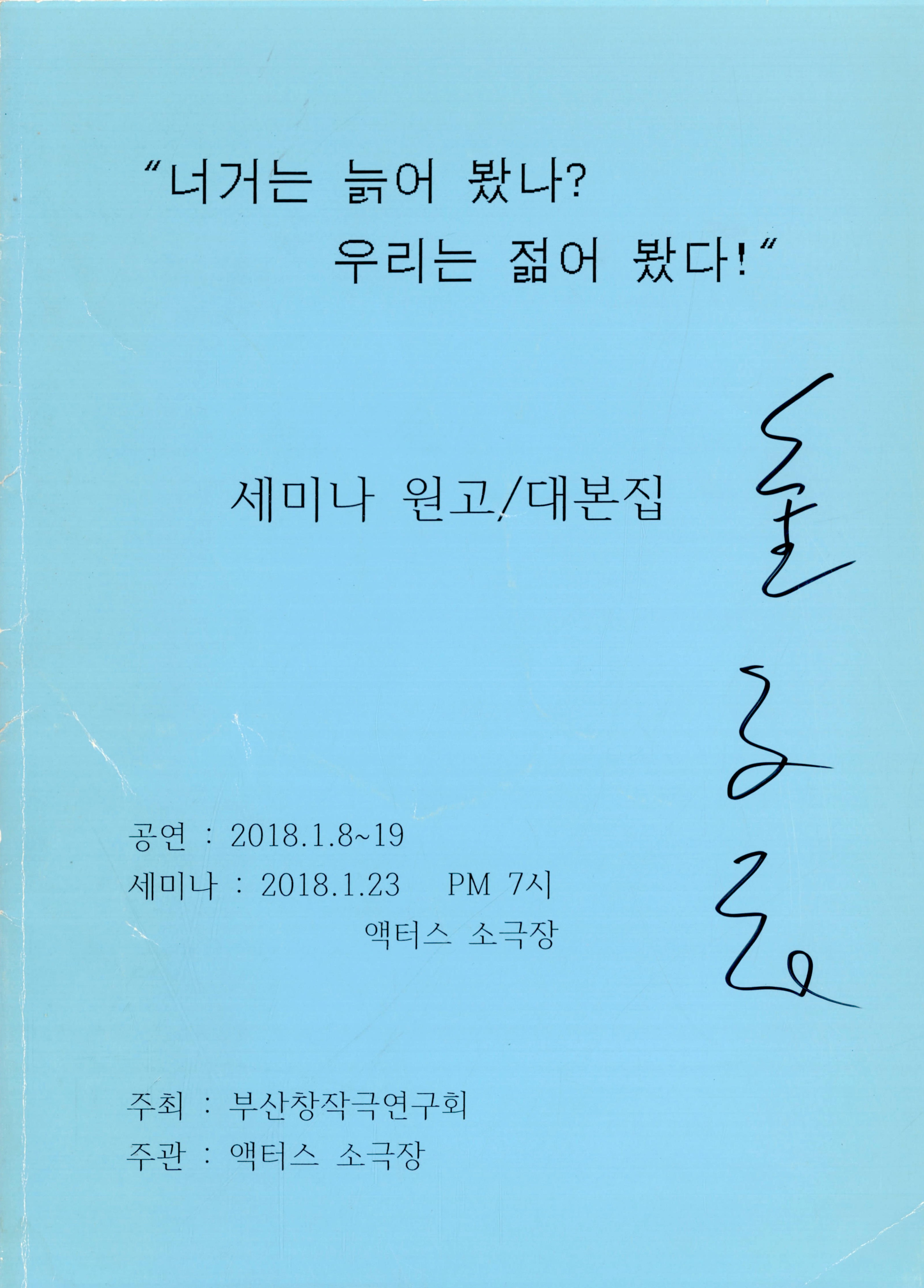 《"너거는 늙어 봤나? 우리는 젊어 봤다!"》세미나 원고/대본집