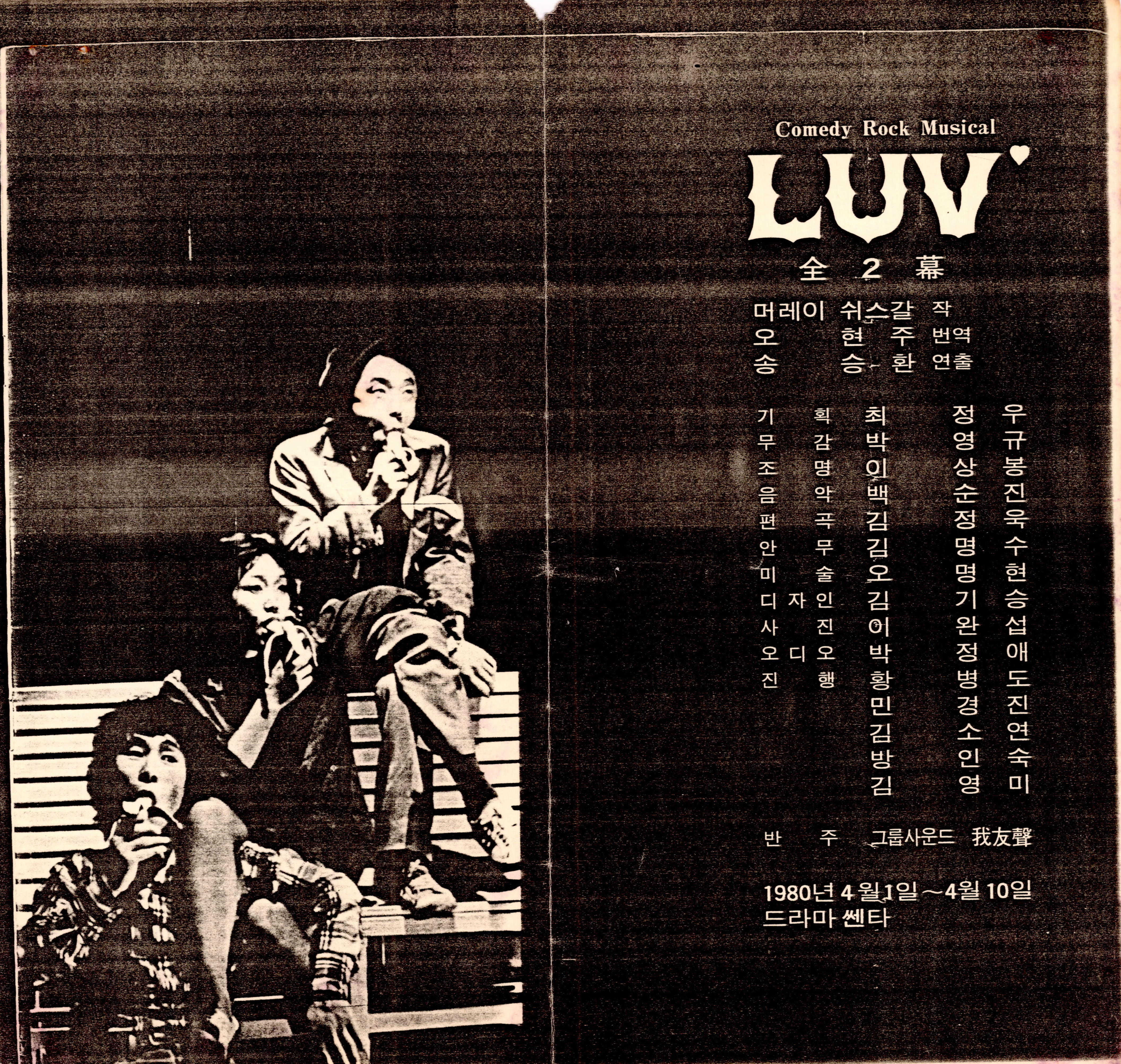 《Comedy Rock Musical(코미디 락 뮤지컬) LUV》팜플릿