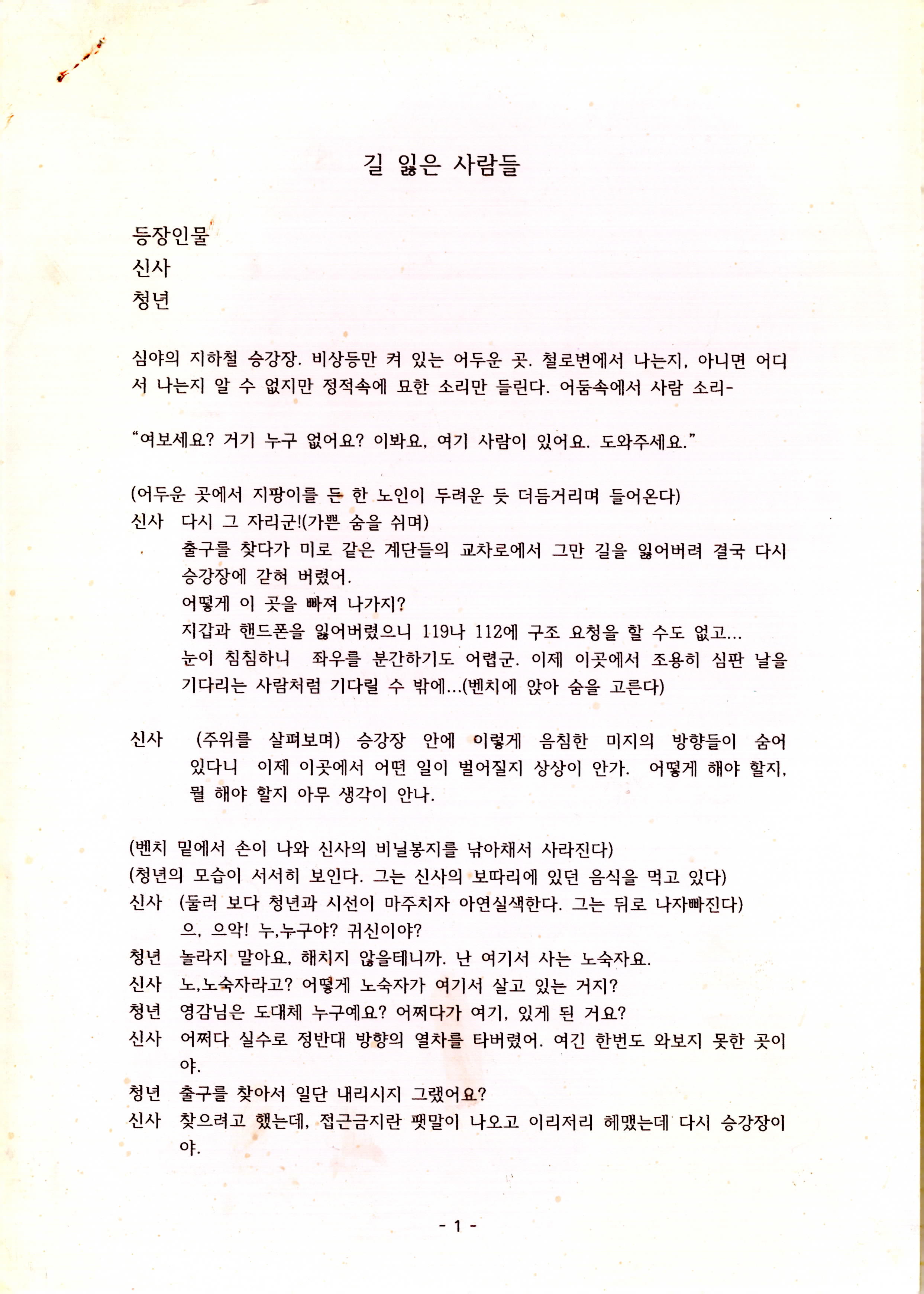《길 잃은 사람들》대본집