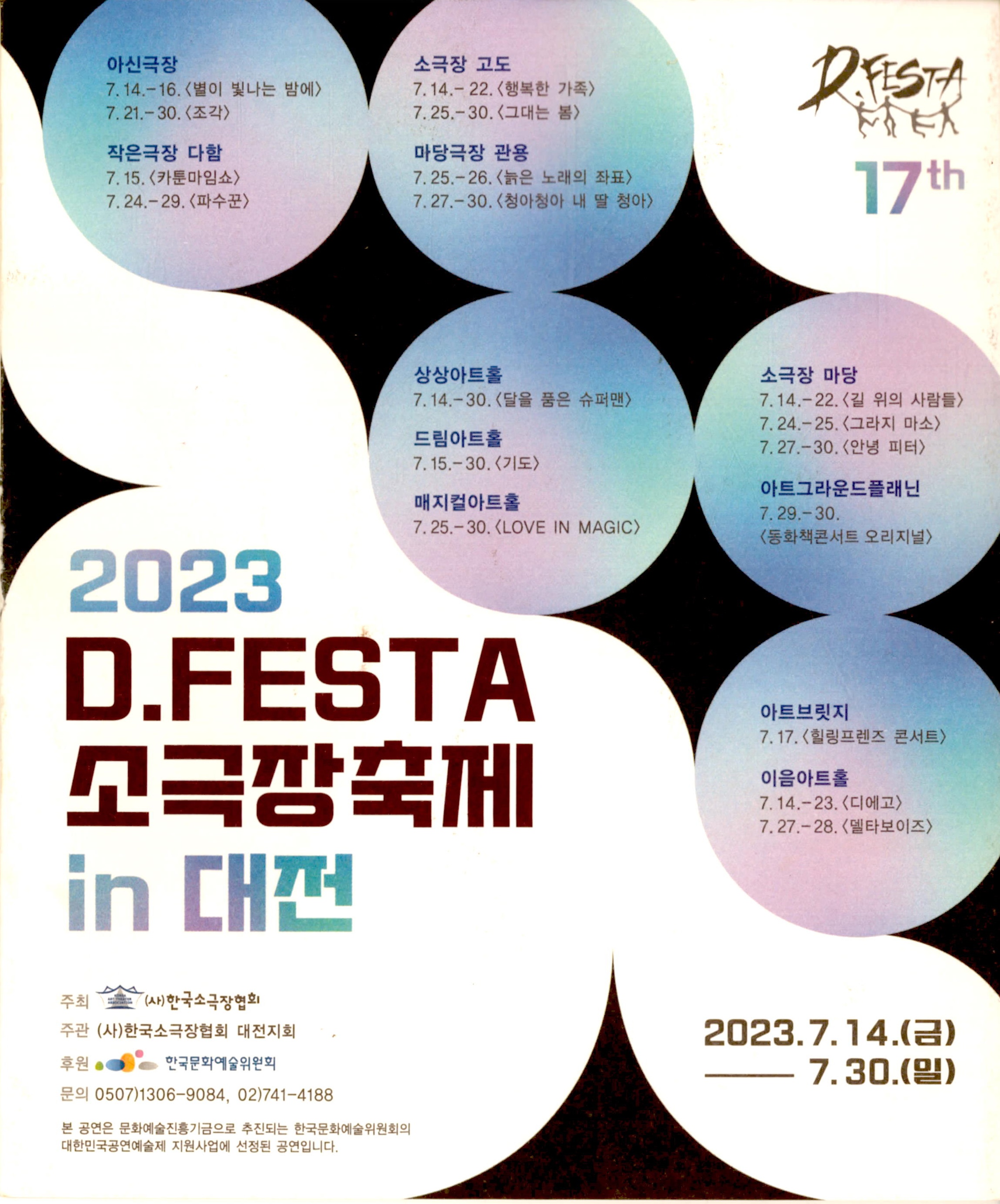 《2023 D.FESTA 소극장축제 in 대전》 리플릿 
