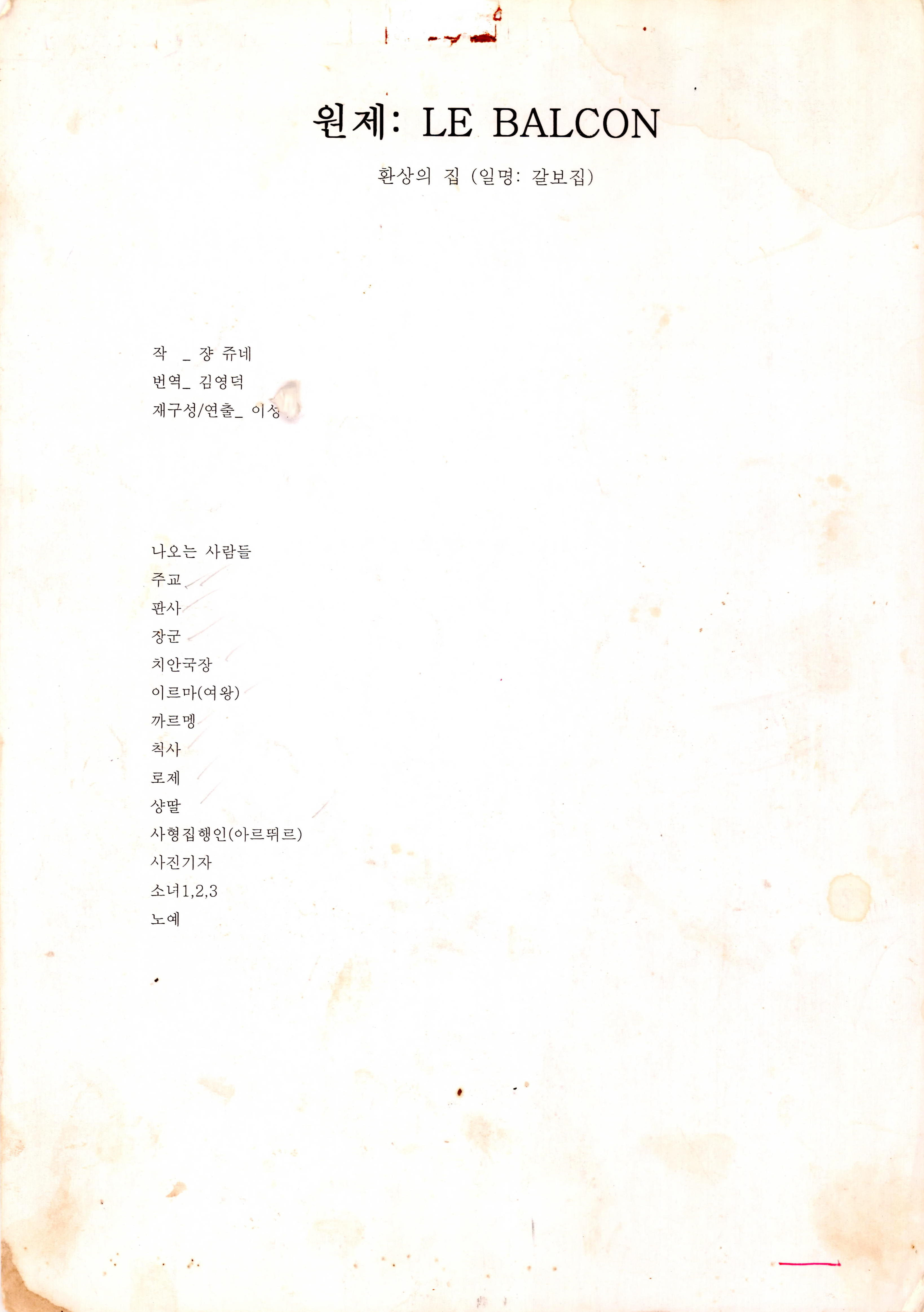 《원제 : LE BALCON 환상의집 (일명 : 갈보집)》대본집