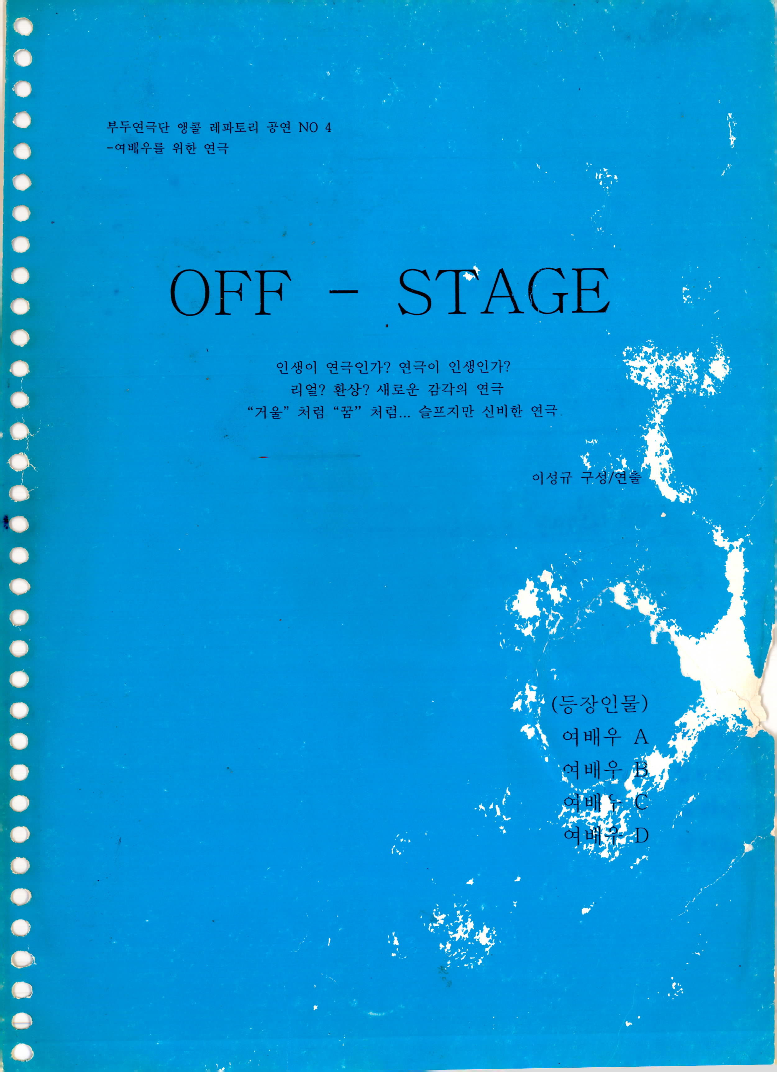 부두연극단 앵콜 레파토리 공연 NO 4 -여배우를 위한 연극《OFF-STAGE》대본집