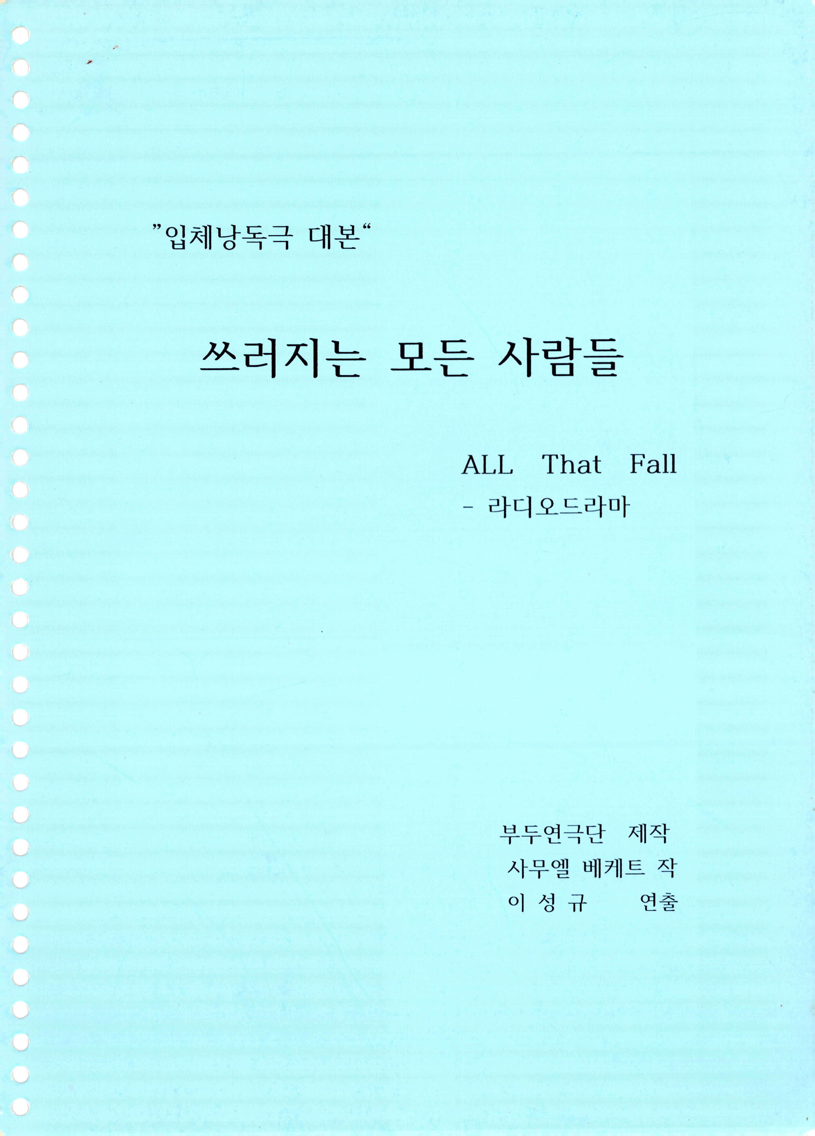 「입체 낭독극 대본《쓰러지는 모든 사람들》대본집」