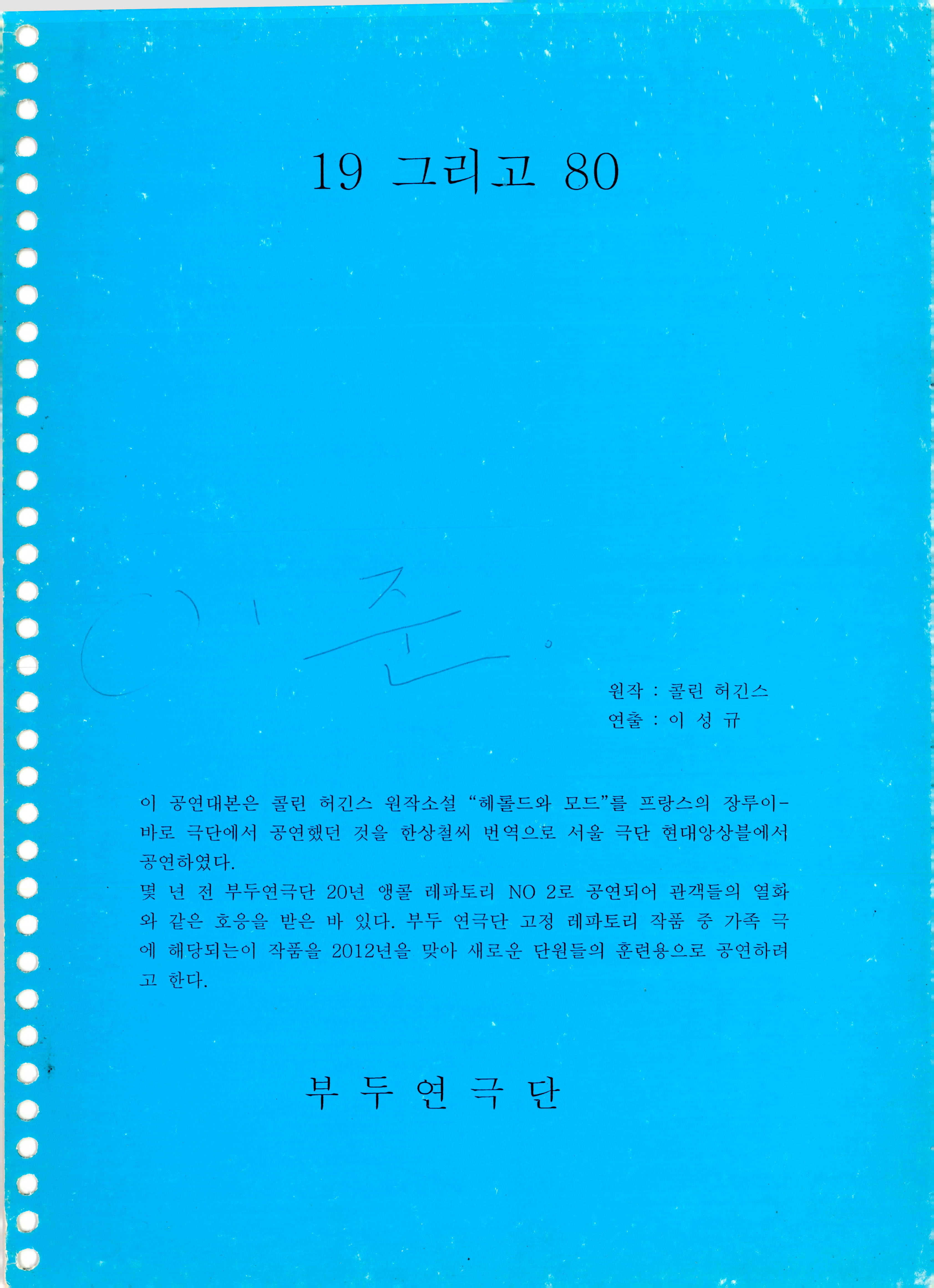 《19 그리고 80》대본집