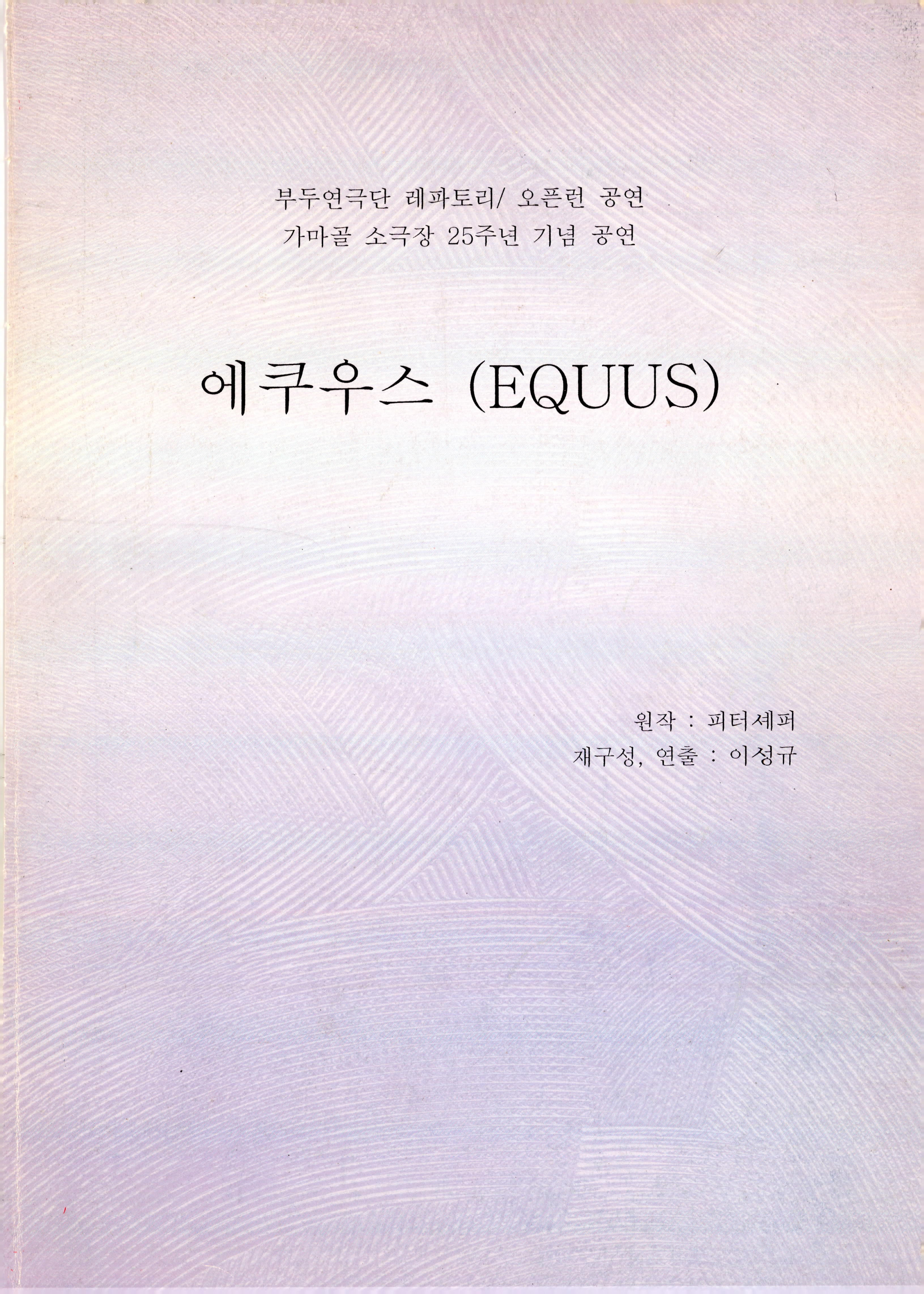 부두연극단 레파토리/오픈런 공연 · 가마골 소극장 25주년 기념 공연 「에쿠우스(EQUUS)」 대본집