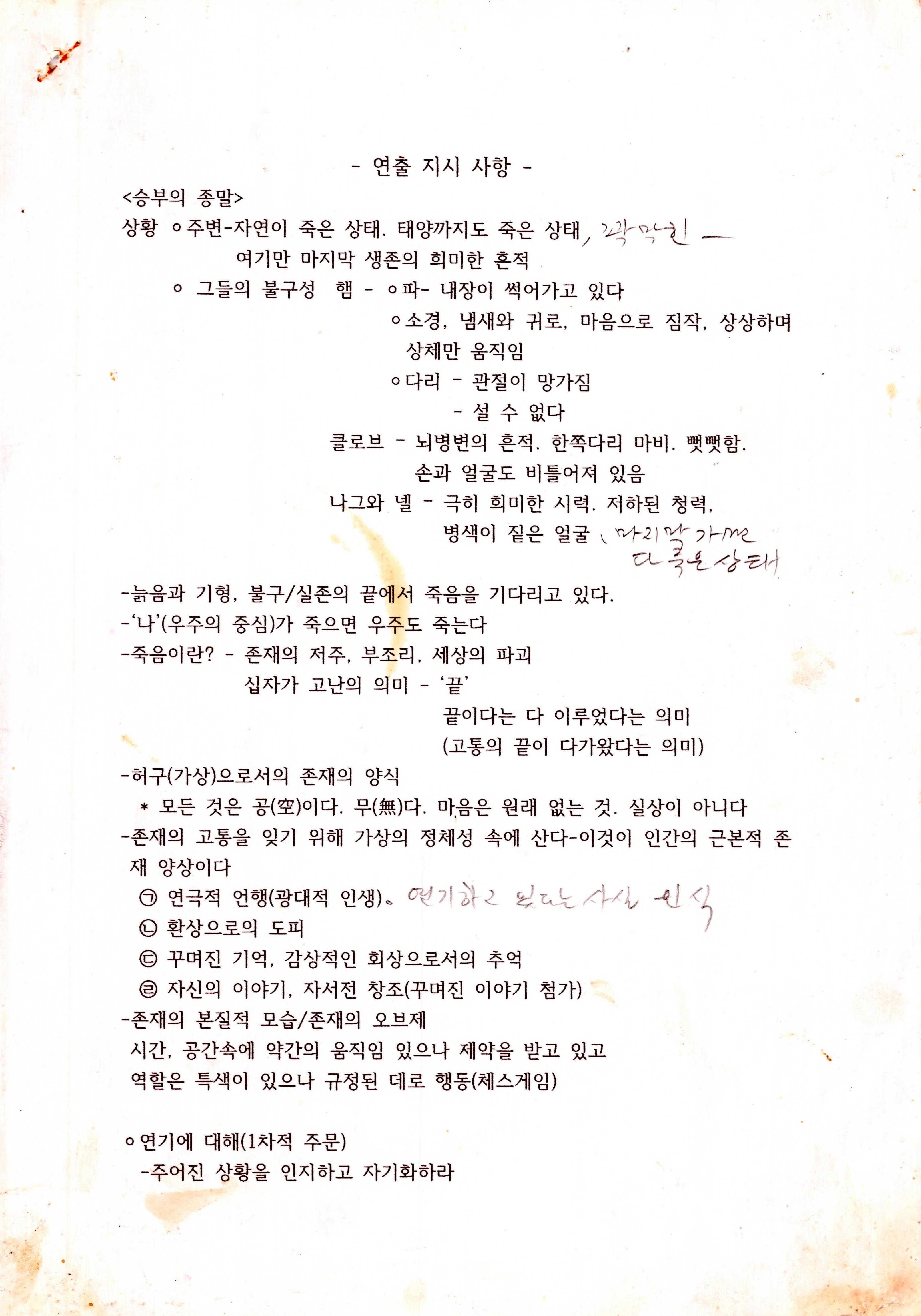 《승부의 종말》연출 지시 사항