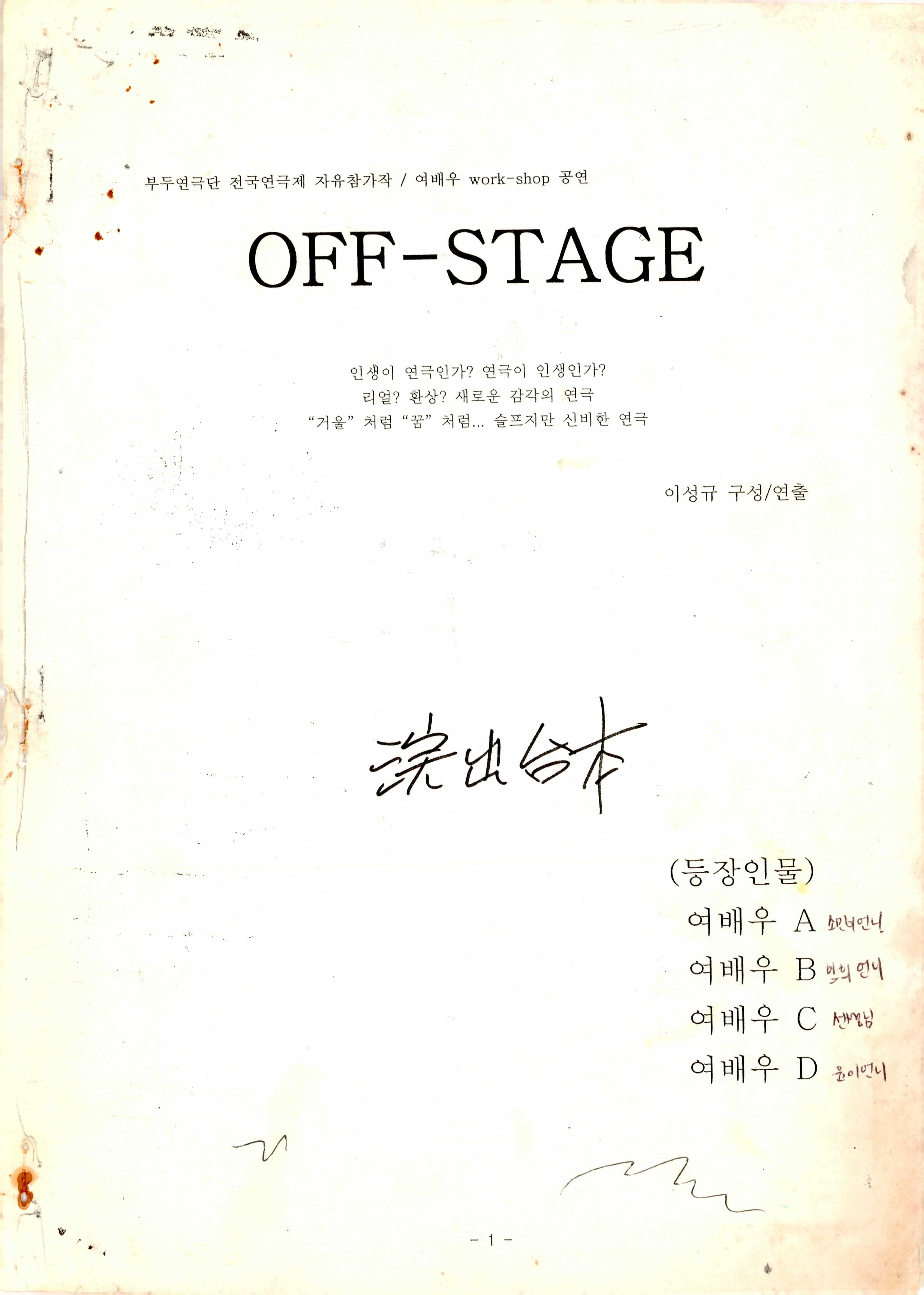 부두연극단 전국연극제 자유참가작 여배우 워크숍(work-shop)공연 《OFF-STAGE》대본집