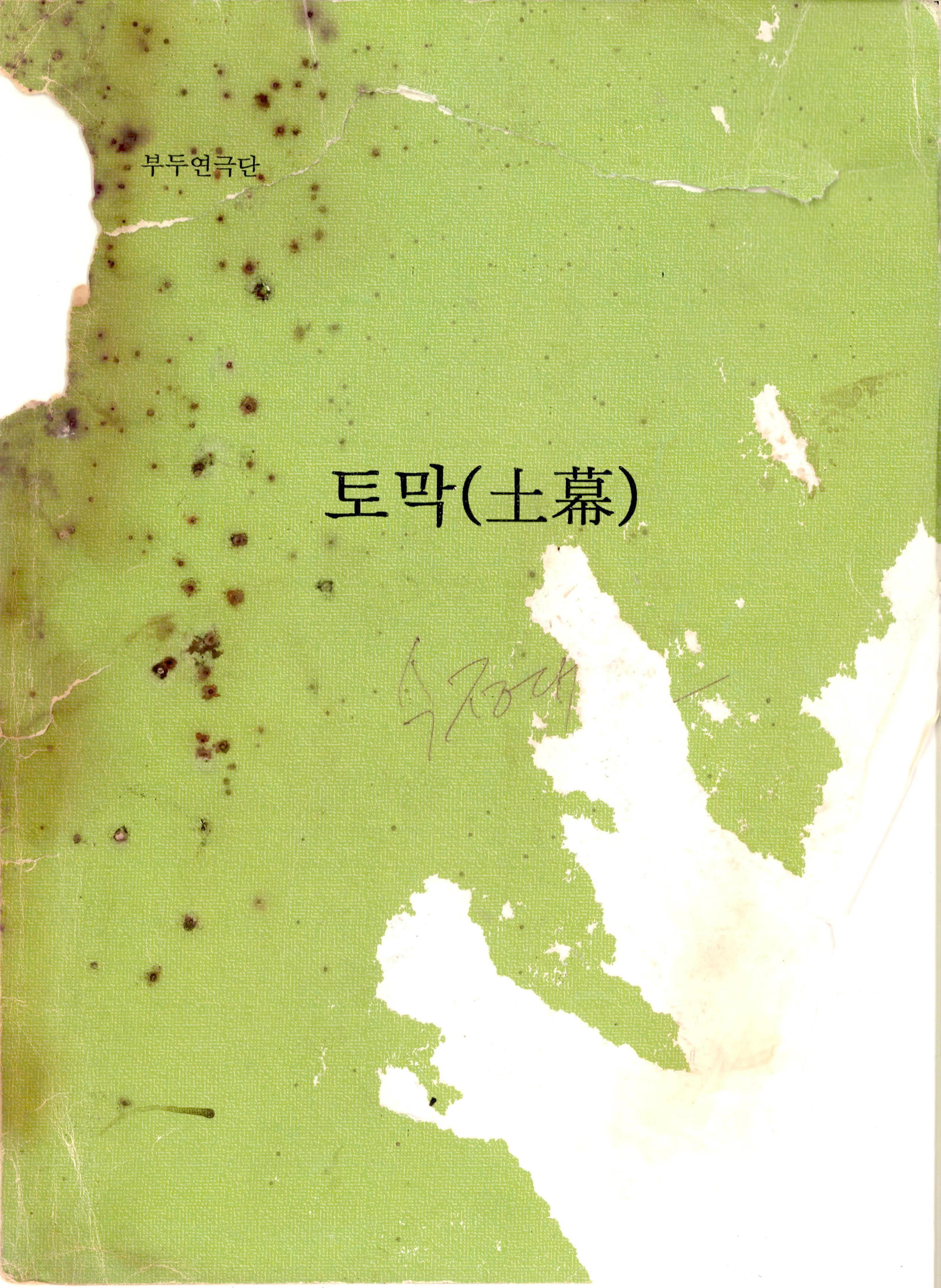 《토막》대본집