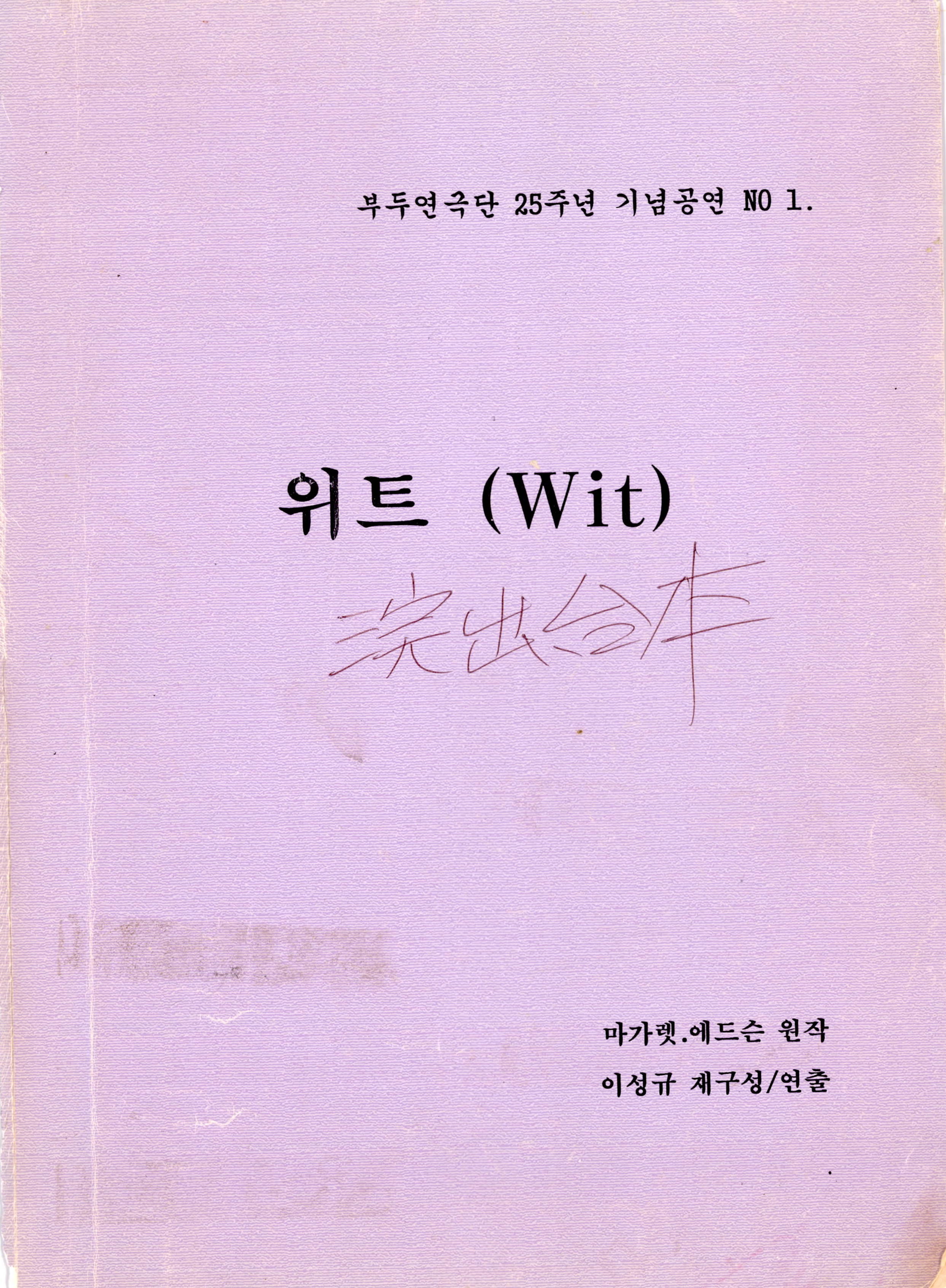 부두연극단 25주년 기념공연 NO1 <위트(Wit)> 대본집