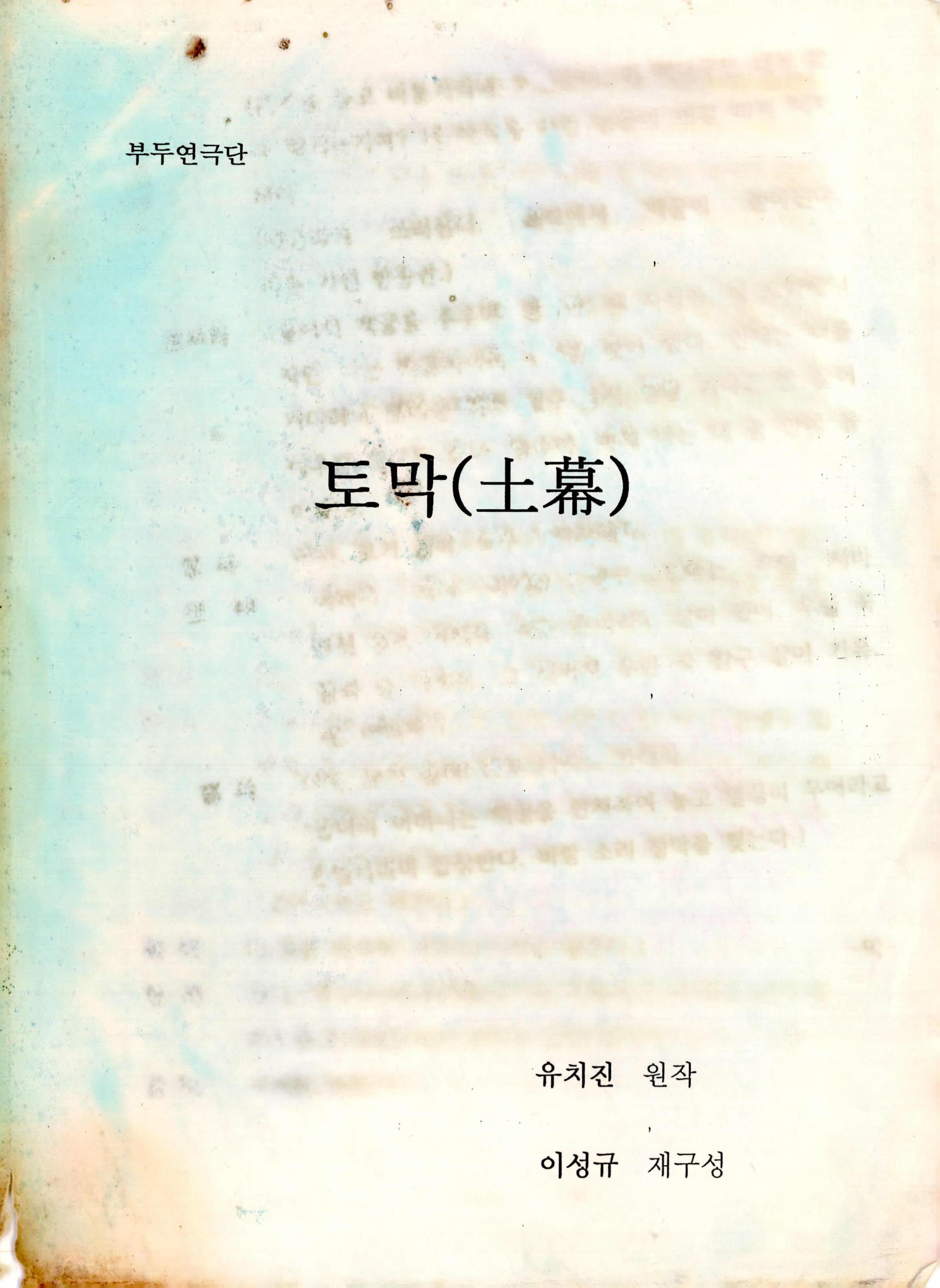 《토막(土幕)》대본집