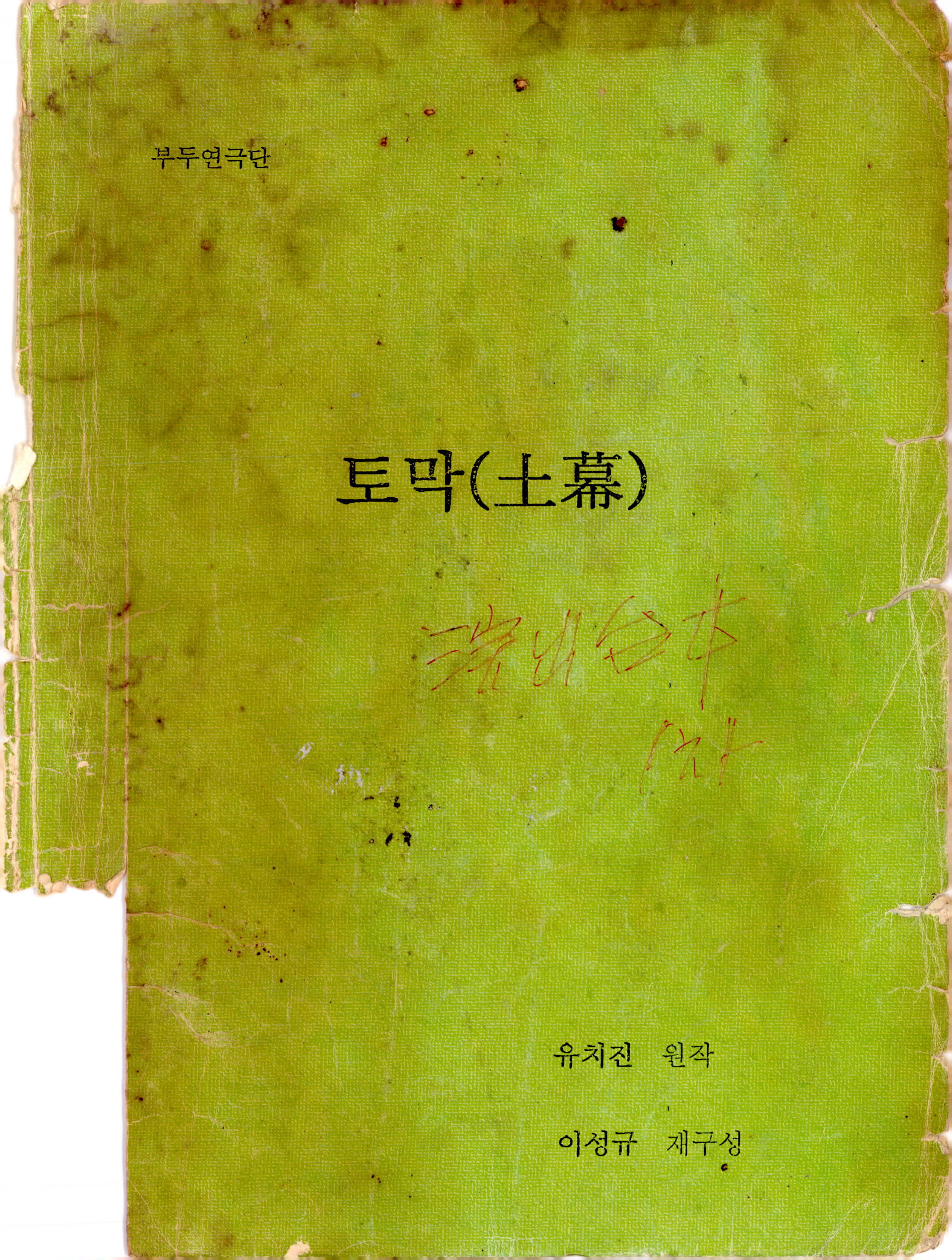 《토막(土幕)》대본집