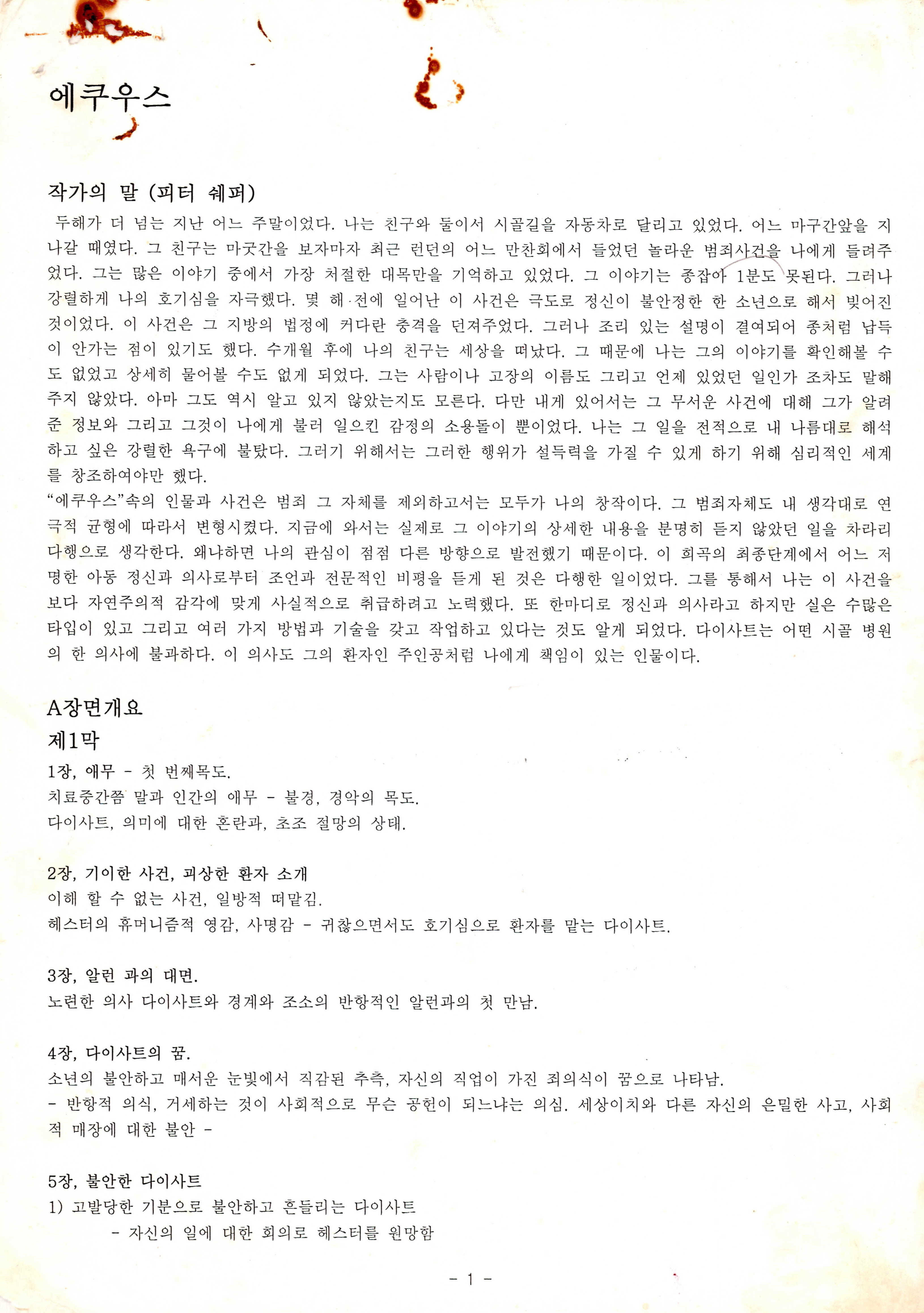 가마골 소극장 25주년 가마골 연극《에쿠우스(EQUUS)》작품연출글