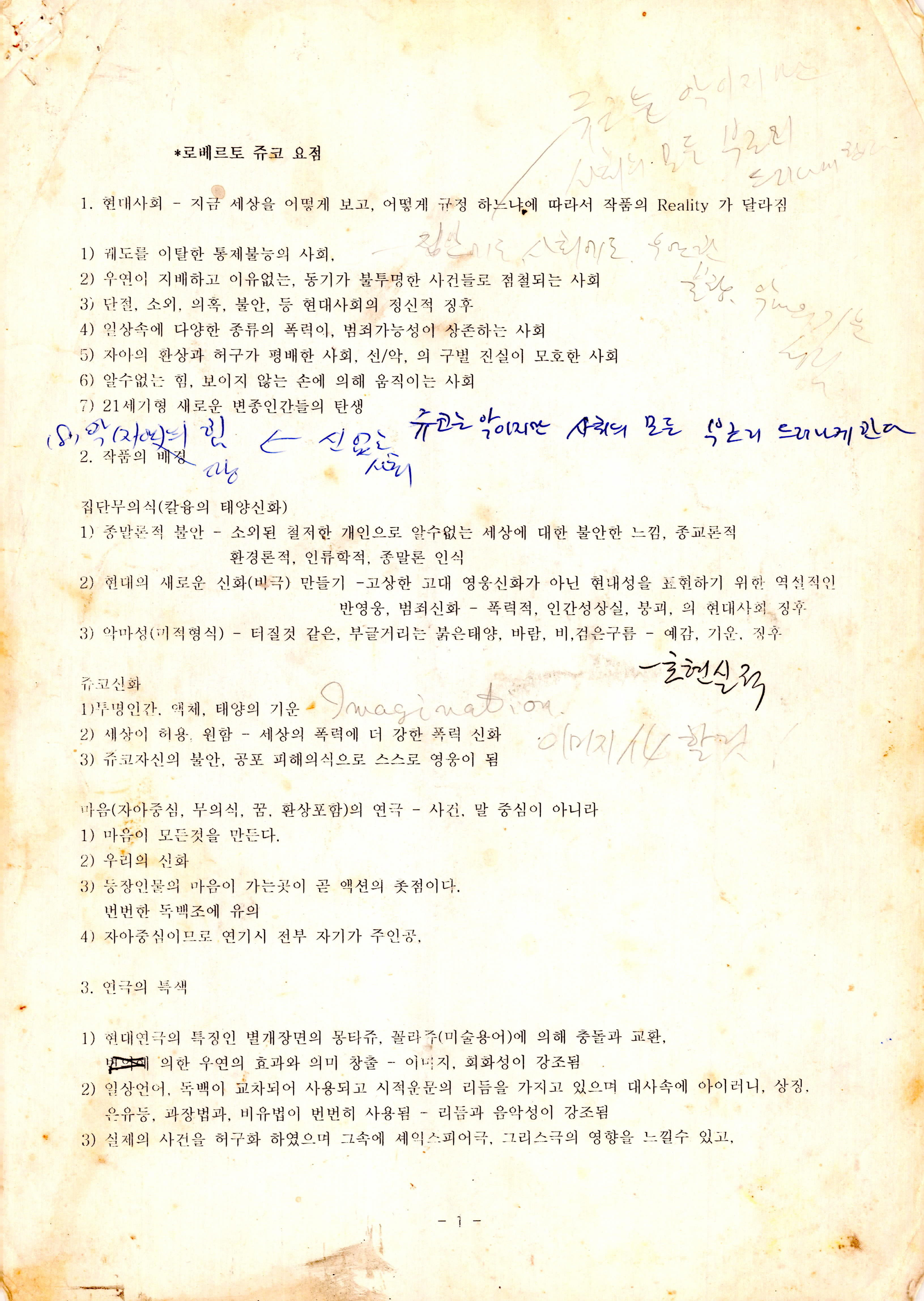 《로베르토 쥬코 》연출노트