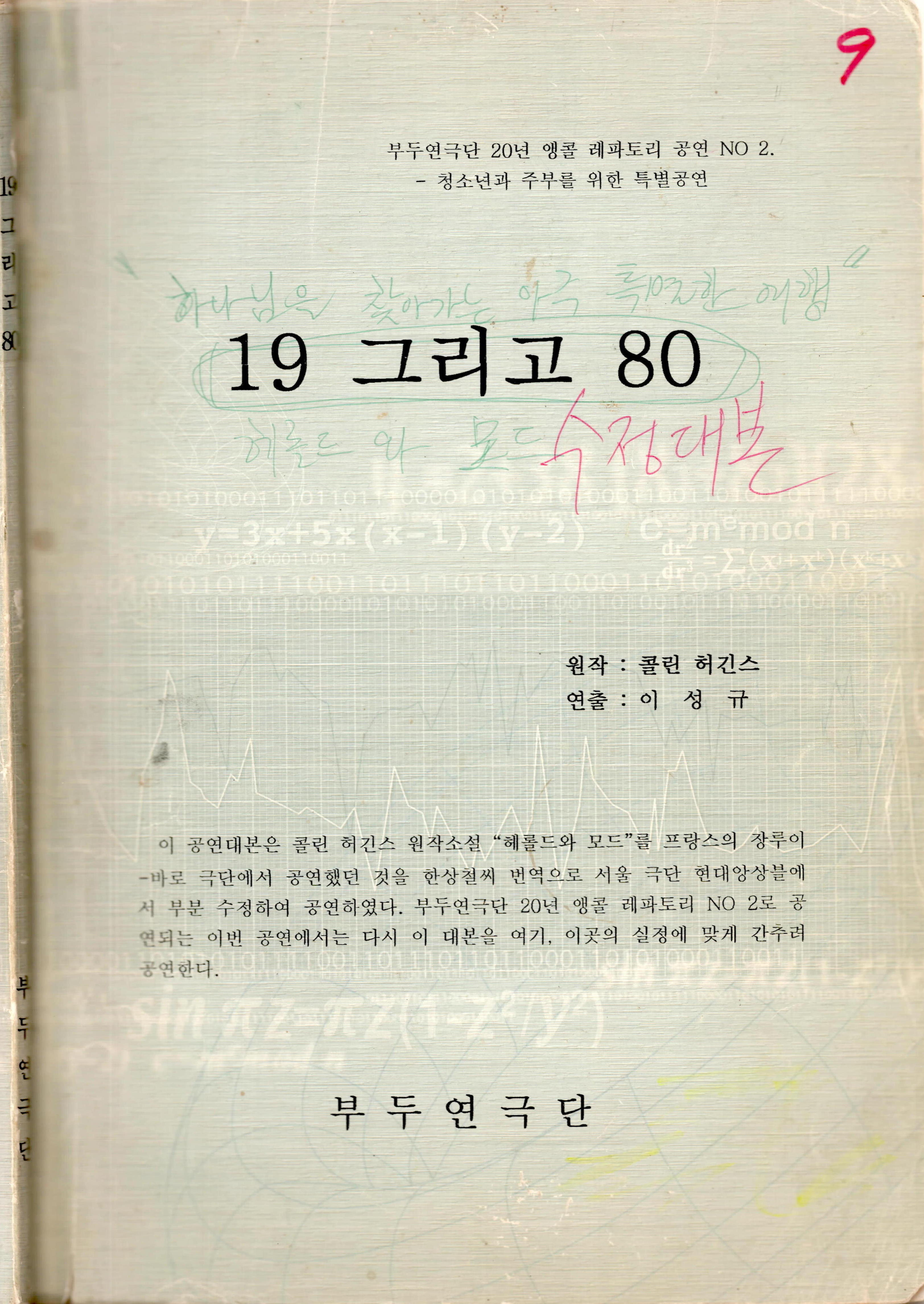 부두연극단  20년 앵콜 레파토리 공연 NO2《19 그리고 80》대본집