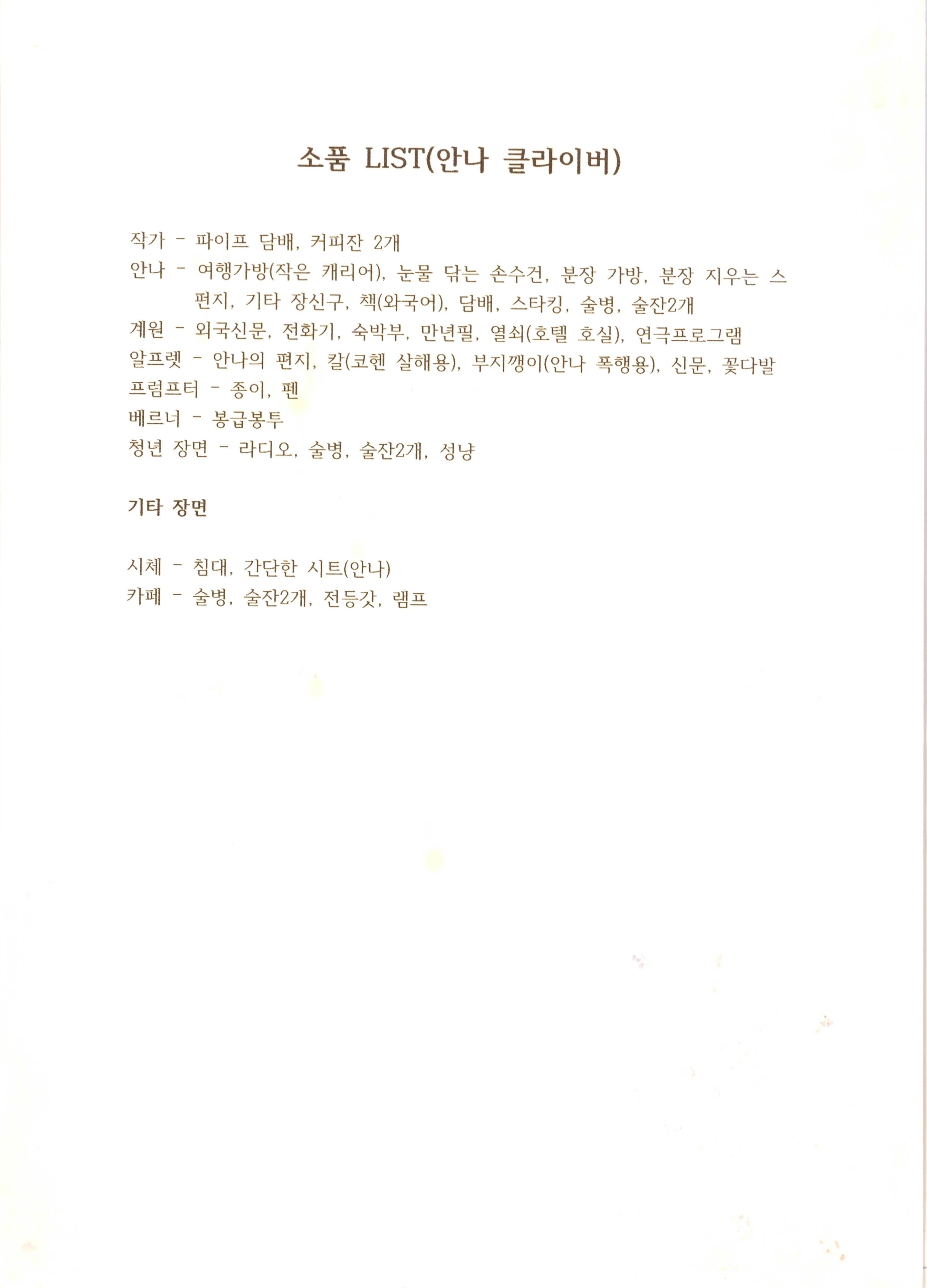 《안나 클라이버》소품리스트