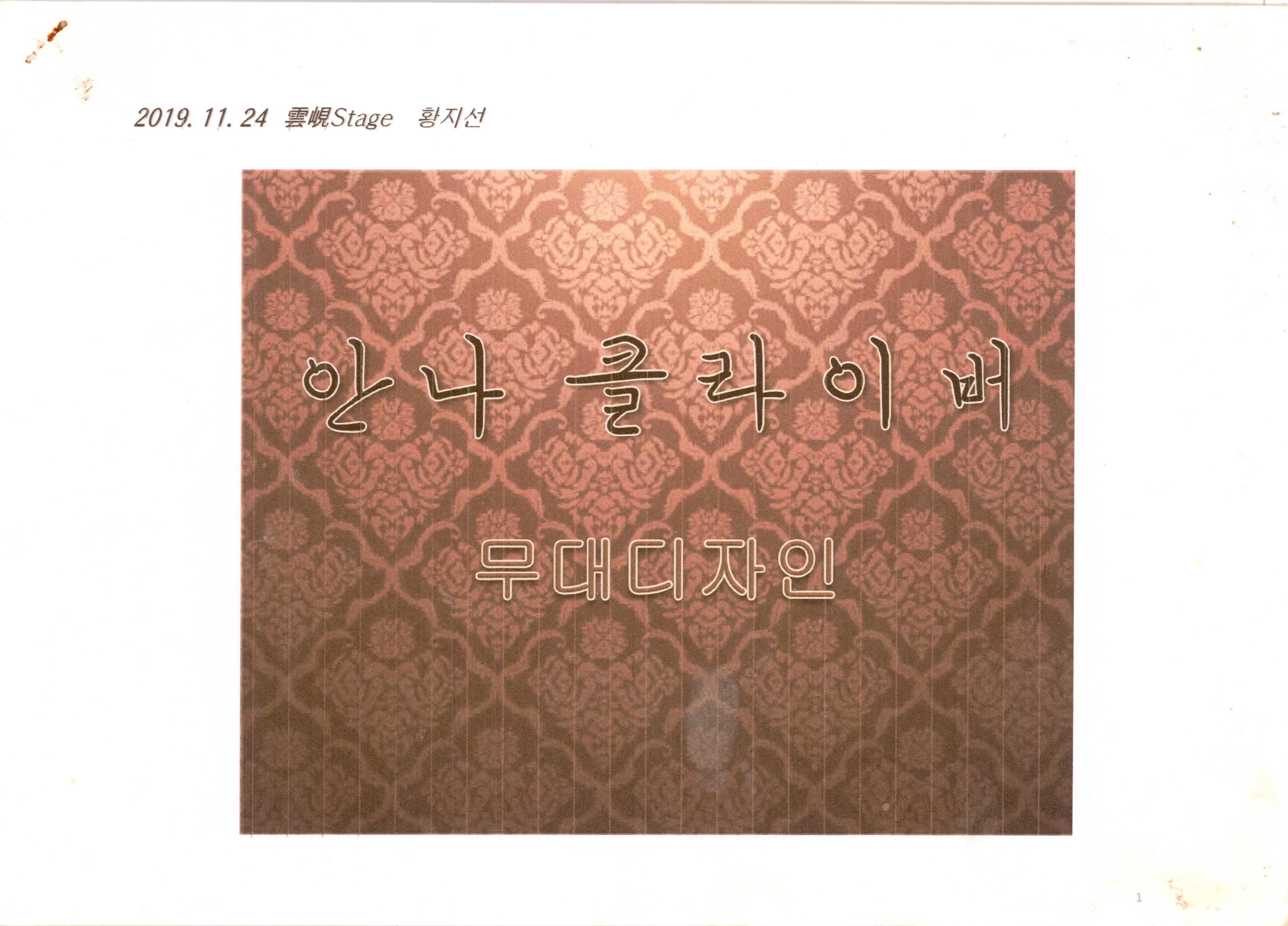 《안나 클라이버》무대조감도
