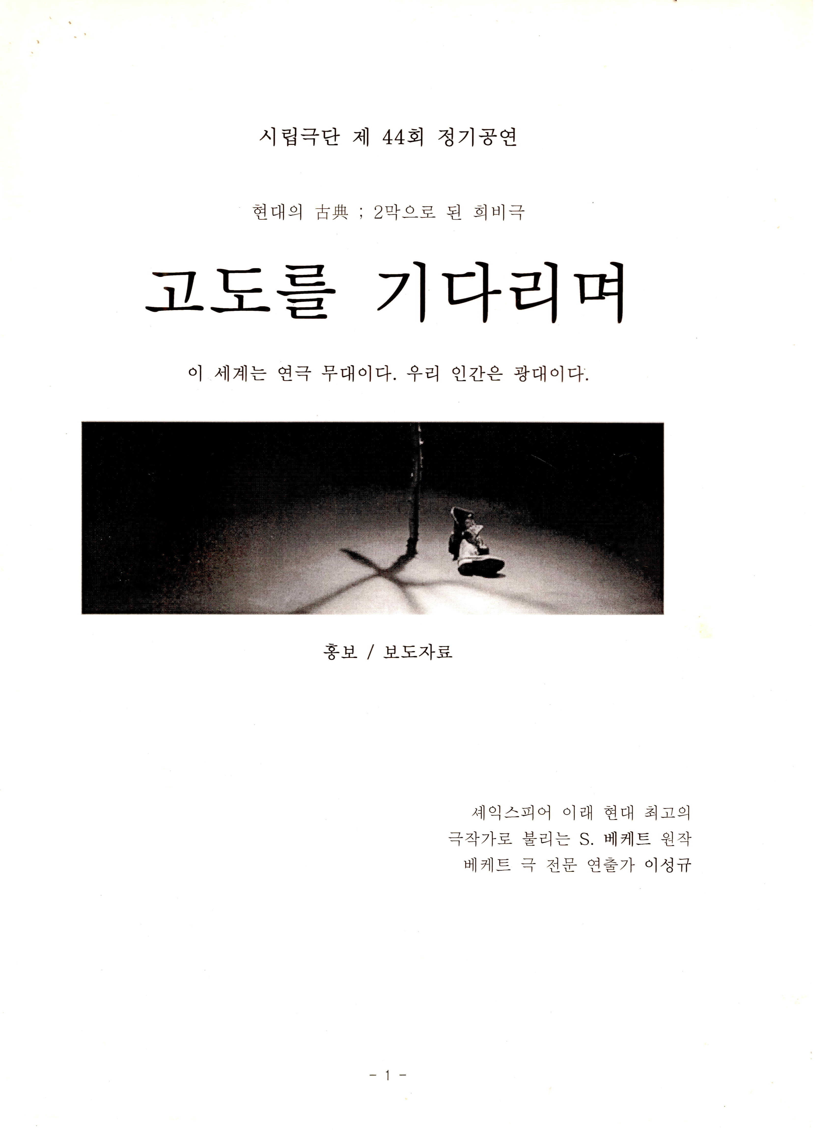 시립극단 제 44회 정기공연《고도를 기다리며》 홍보 / 보도자료