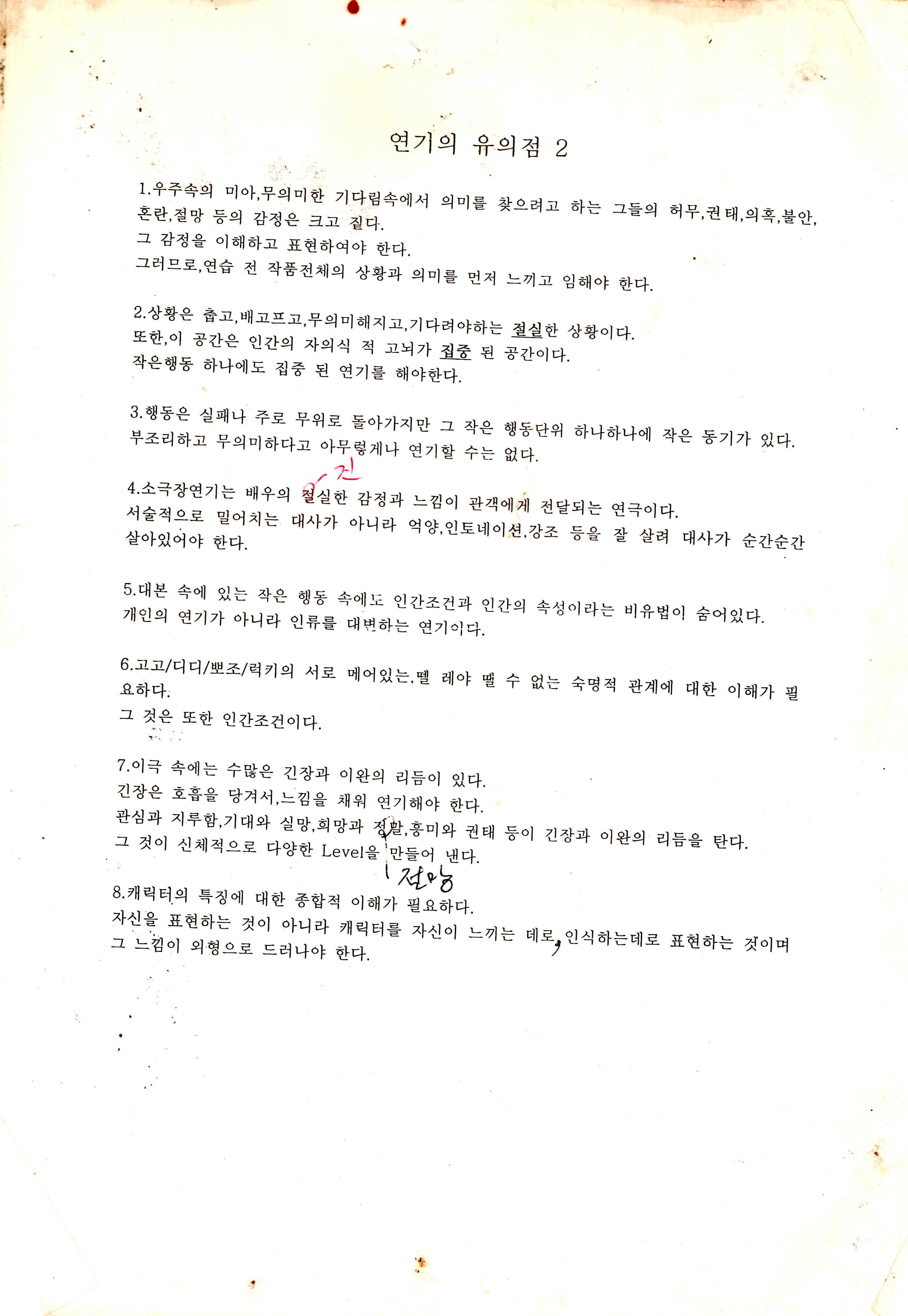  《고도를 기다리며》연기 유의점