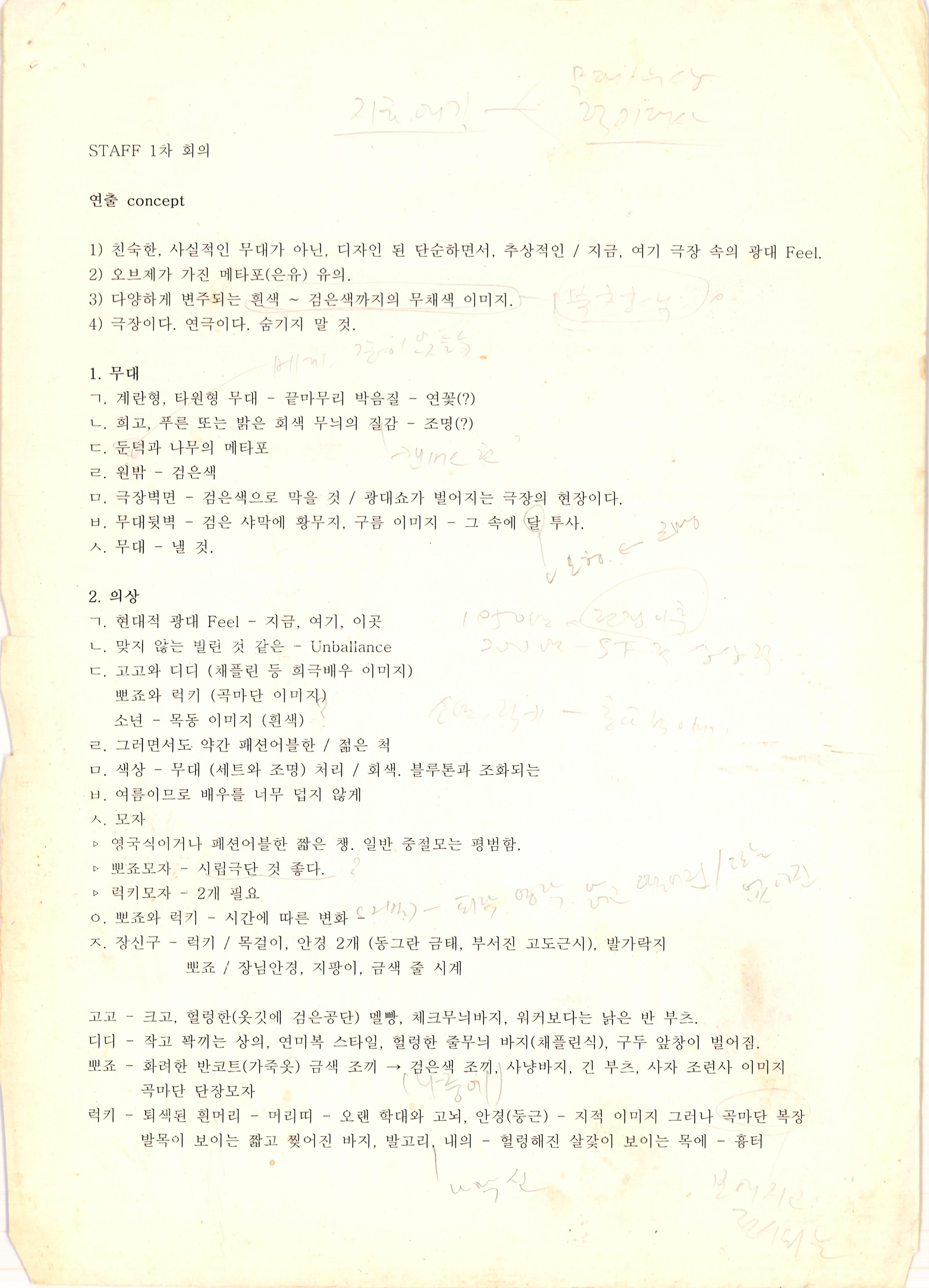 《고도를 기다리며》STAFF 1차 회의 기록