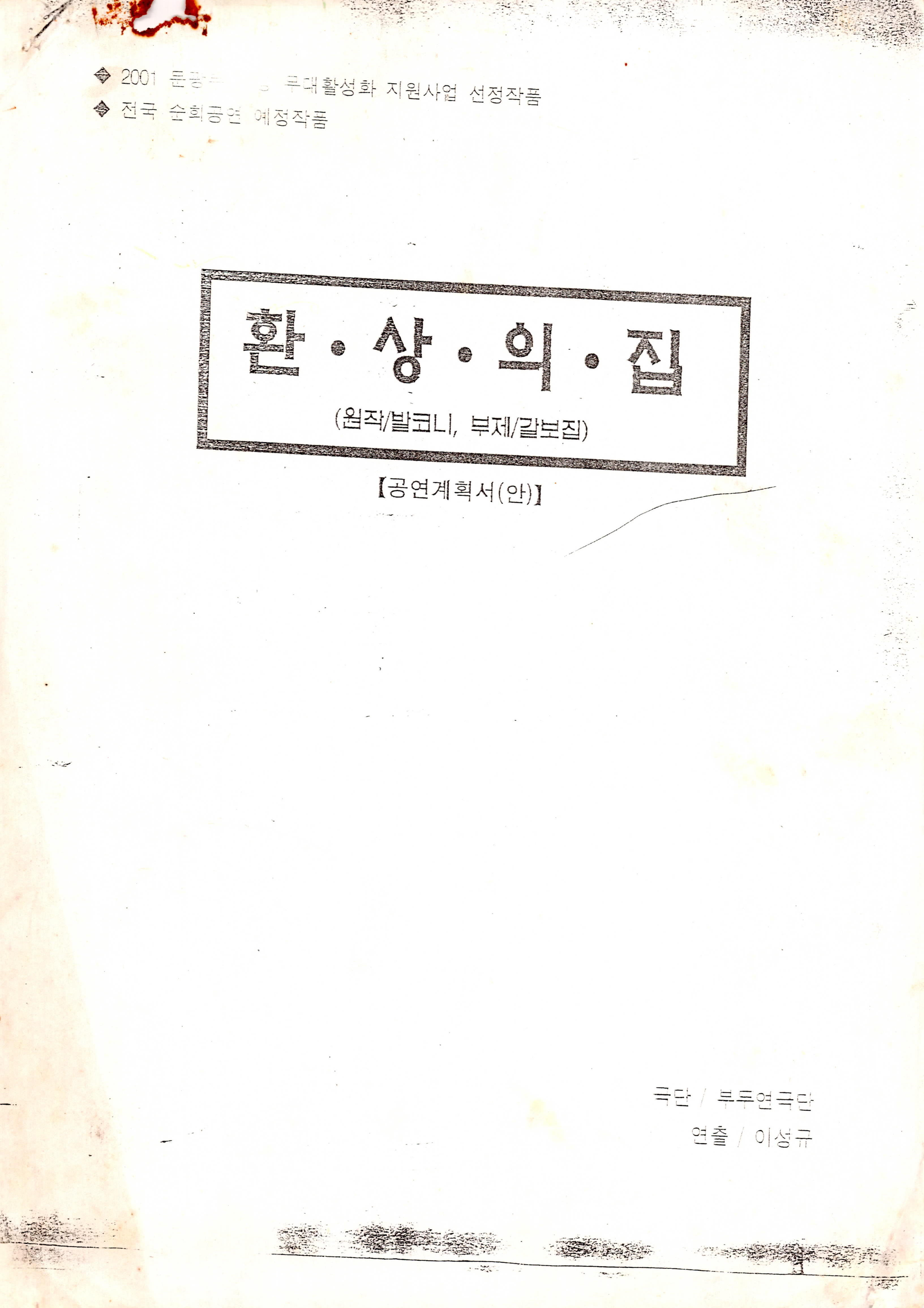 2001 문화관광부 무대활성화 지원사업 선정작품《환상의집(원작 : 발코니, 부제 : 갈보집)》공연계획서