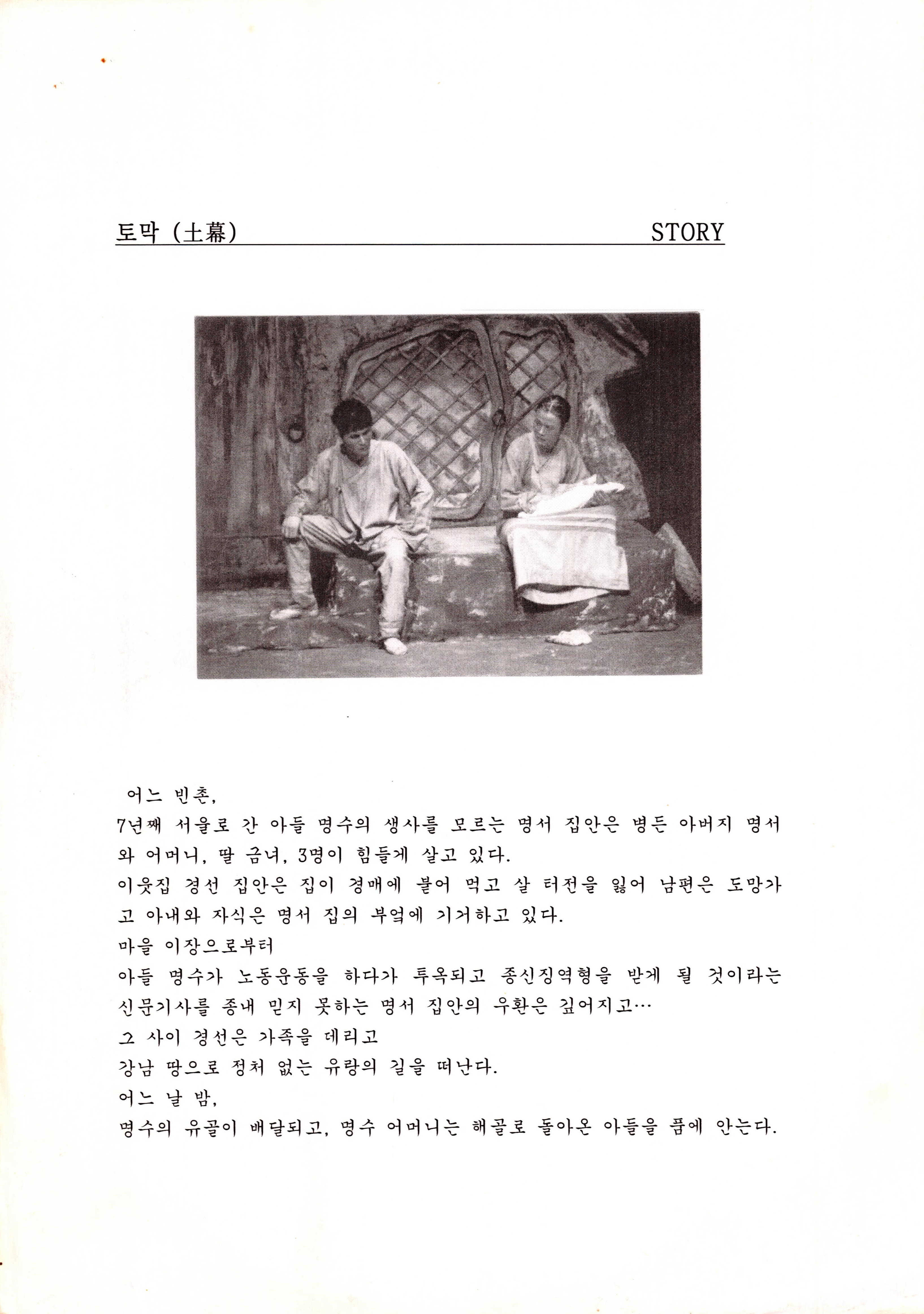 창단 20주년 기념공연《토막(土幕)》홍보자료