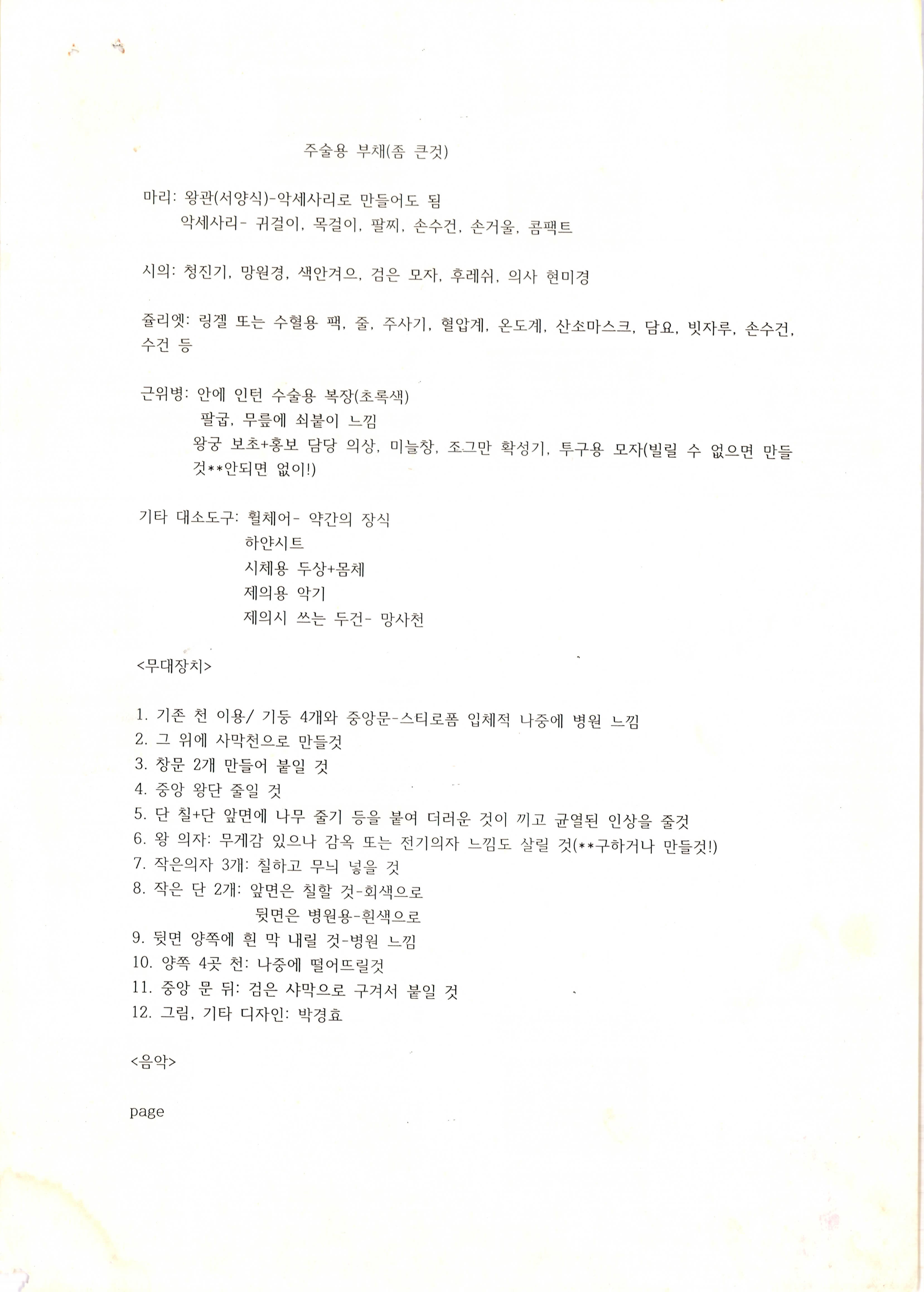 《왕은 죽어가다》소품 및 무대 제작 플랜