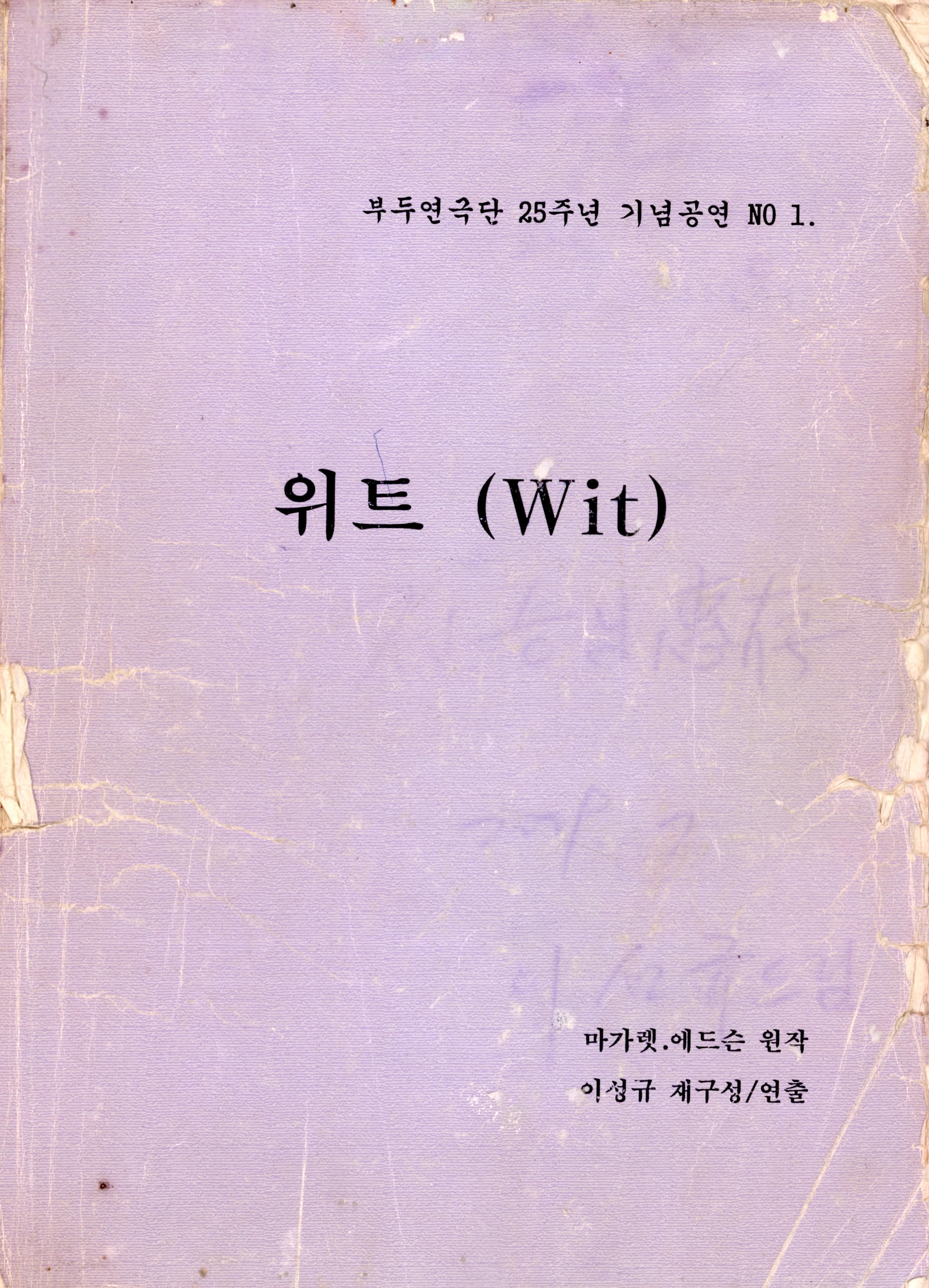 부두연극단 25주년 기념공연 NO1《위트》대본집