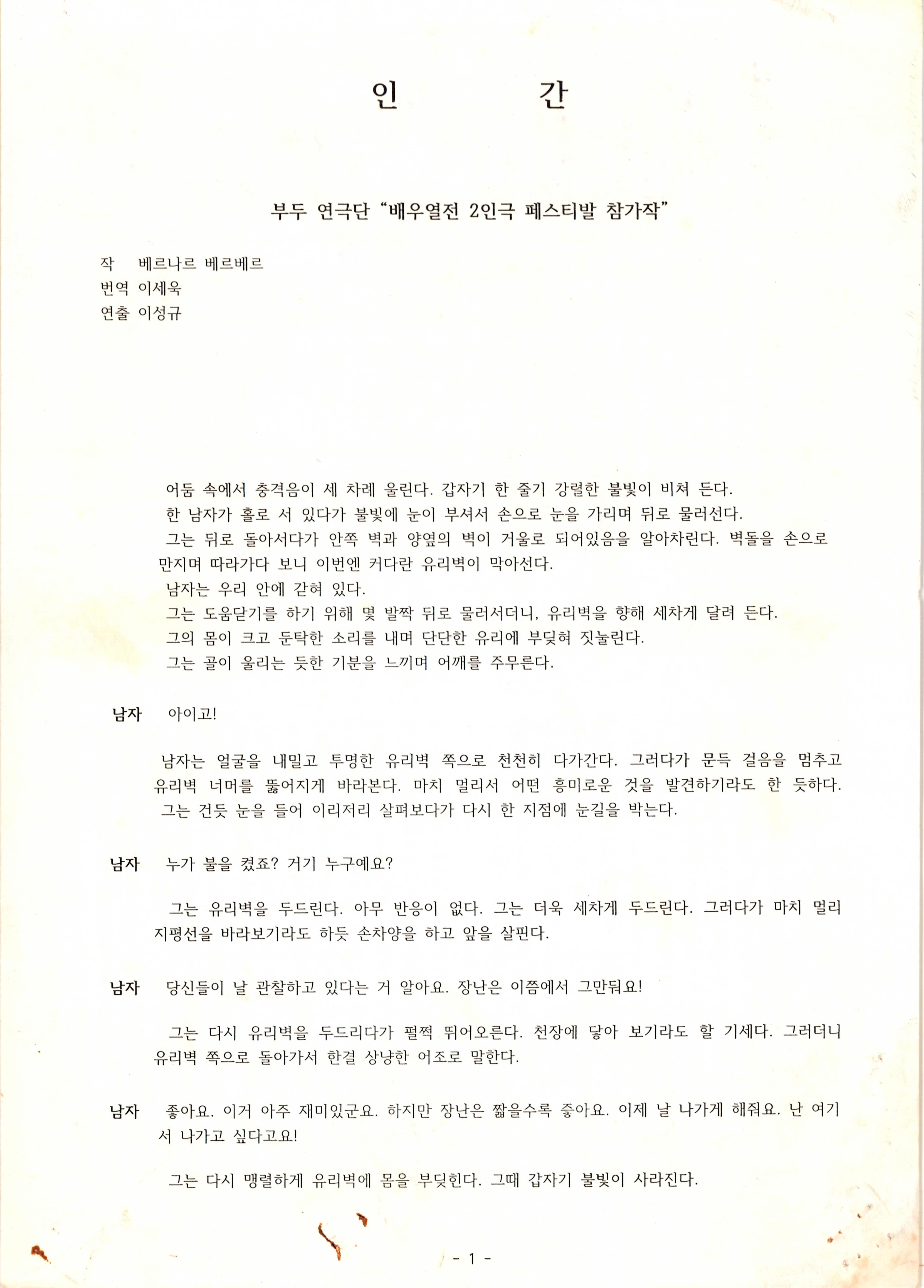 부두연극단 "배우열전 2인극 페스티발 참가작"《인간》대본집