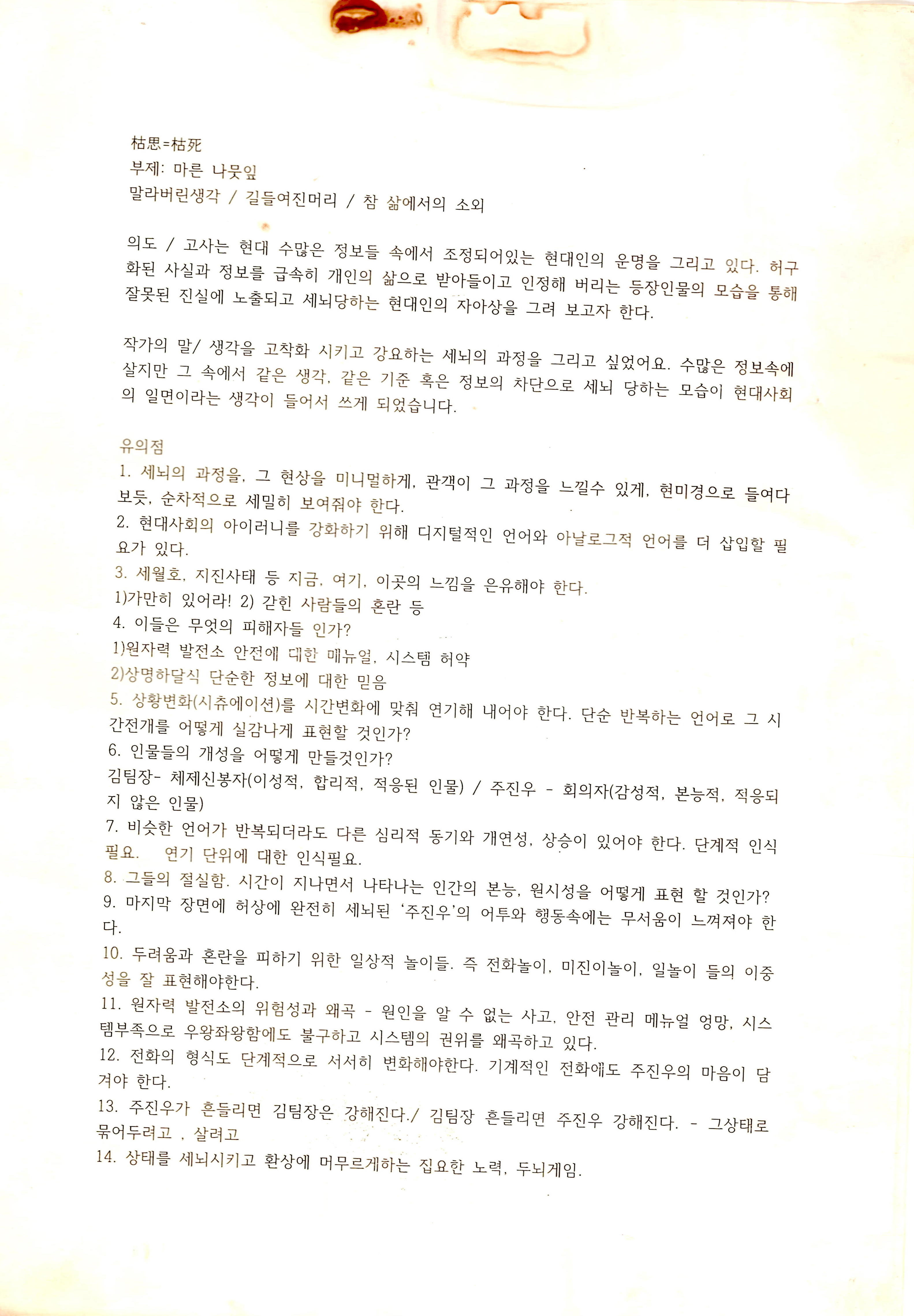 《고사》연출노트